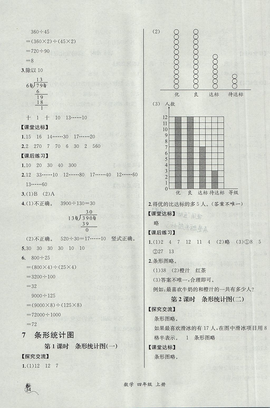 2017年同步导学案课时练四年级数学上册人教版河北专版 参考答案第14页