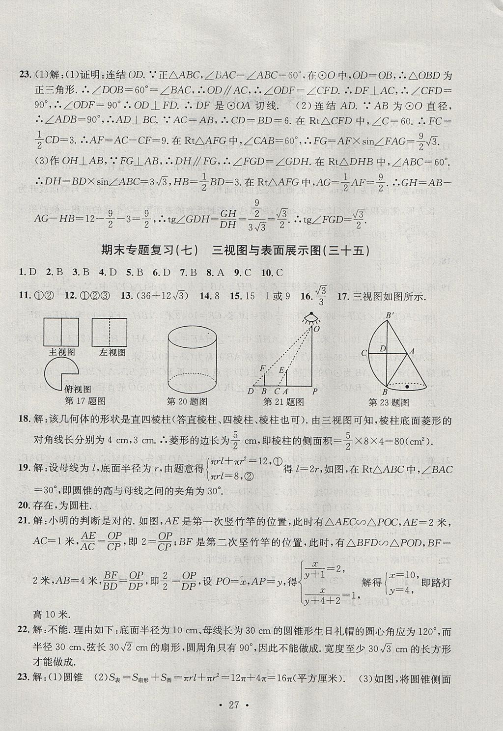 2017年習(xí)題E百檢測(cè)卷九年級(jí)數(shù)學(xué)全一冊(cè)浙教版 參考答案第27頁(yè)