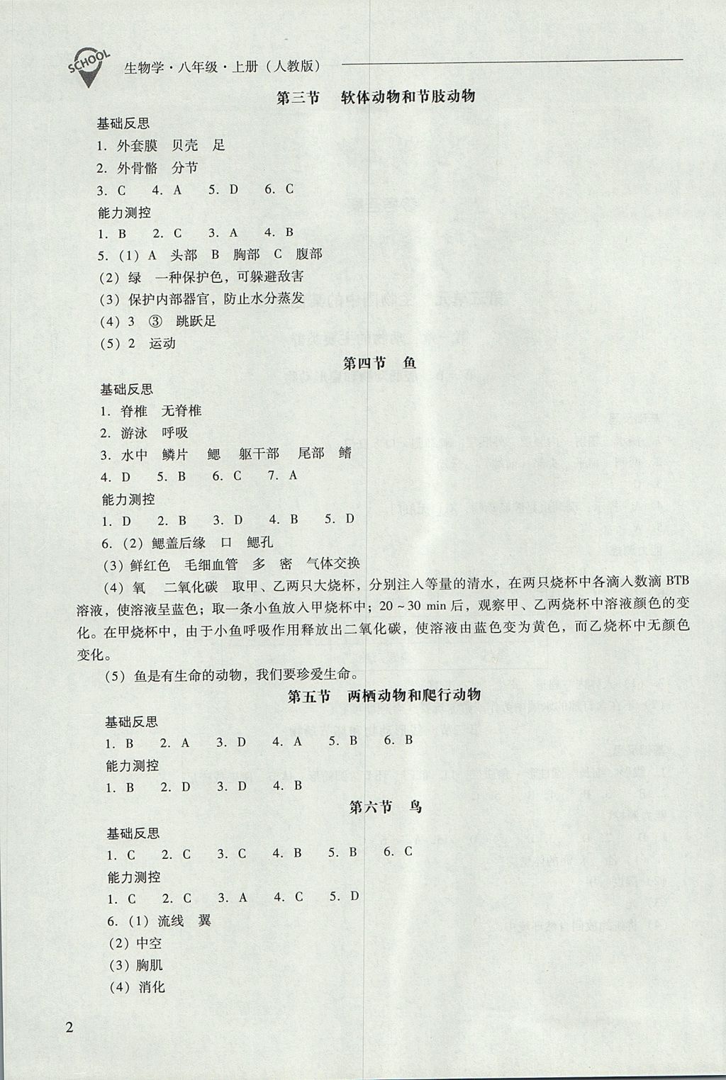 2017年新課程問題解決導學方案八年級生物學上冊人教版 參考答案第2頁