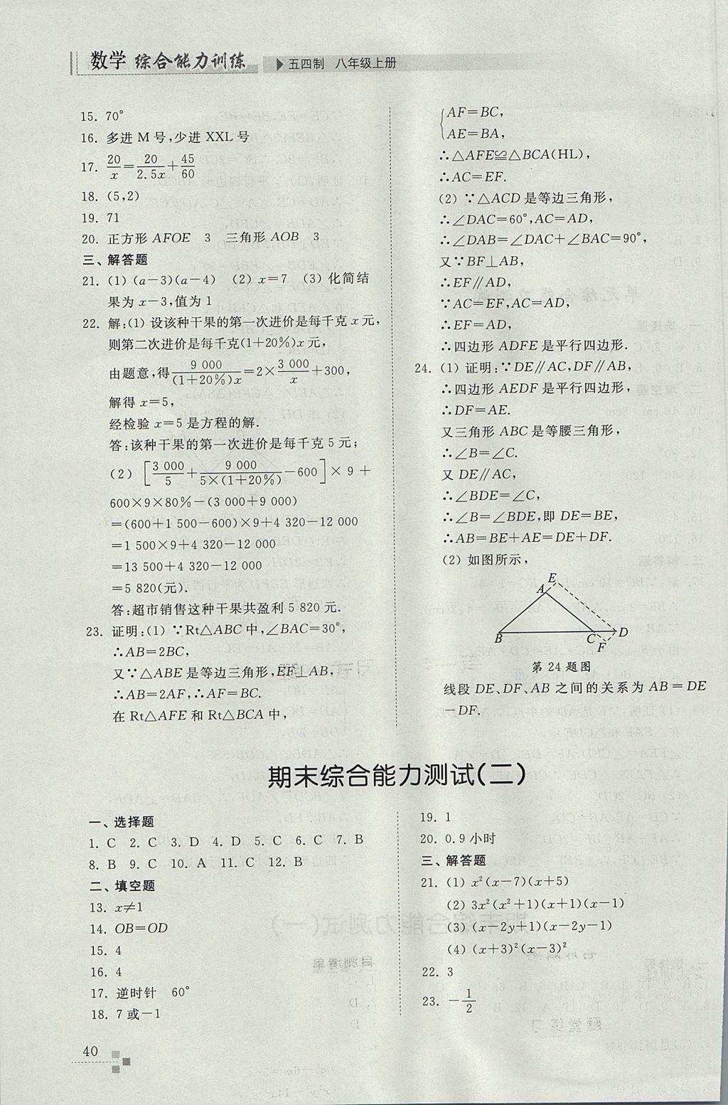 2017年綜合能力訓(xùn)練八年級數(shù)學(xué)上冊魯教版五四制 參考答案第40頁