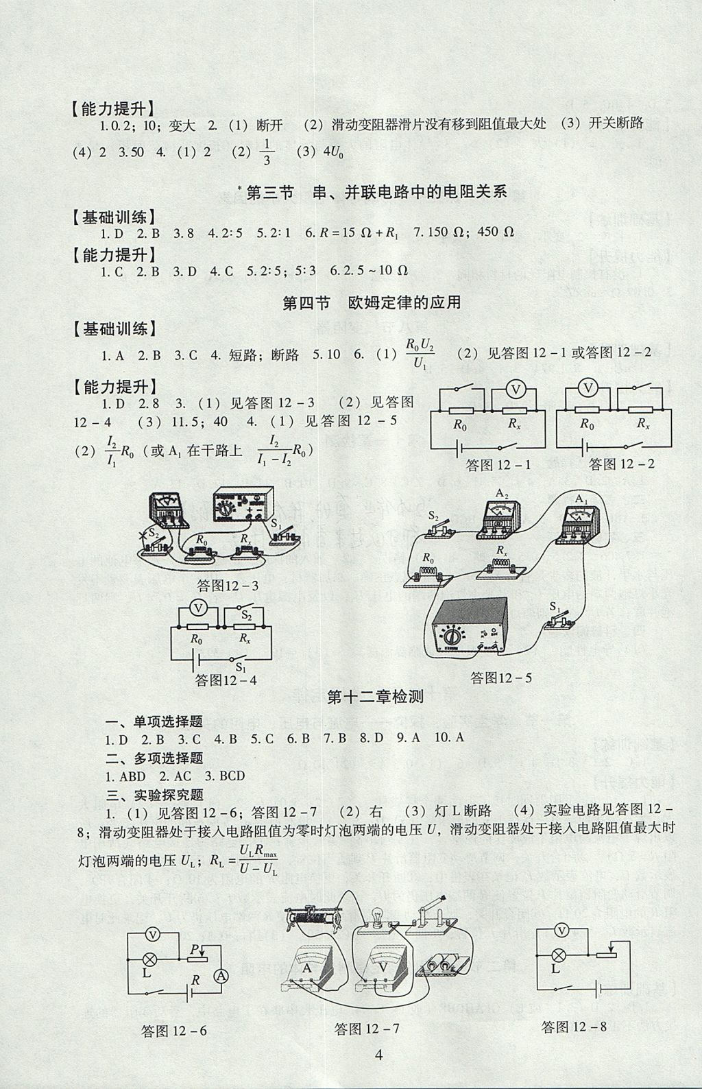 2017年海淀名師伴你學(xué)同步學(xué)練測(cè)九年級(jí)物理全一冊(cè)北師大版 參考答案第4頁(yè)