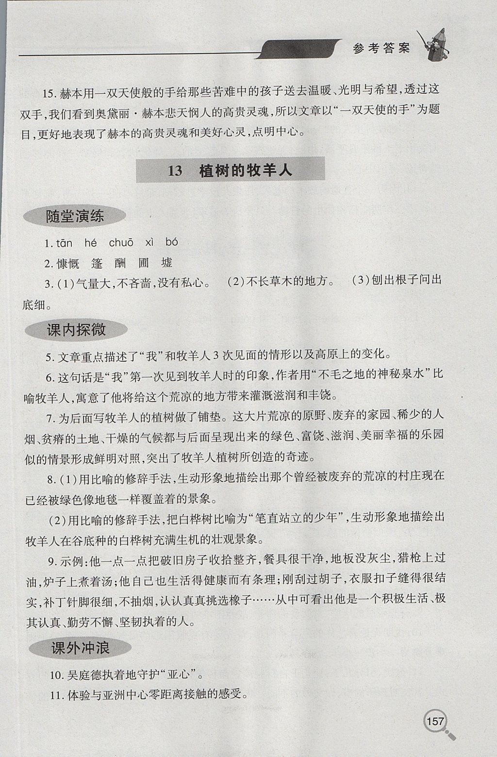 2017年新课堂同步学习与探究七年级语文上学期人教版 参考答案第14页