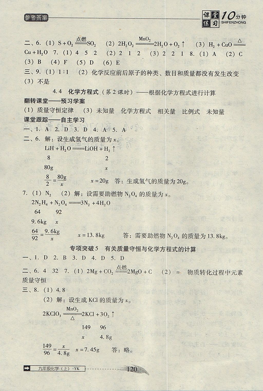 2017年翻转课堂课堂10分钟九年级化学上册粤科版 参考答案第12页