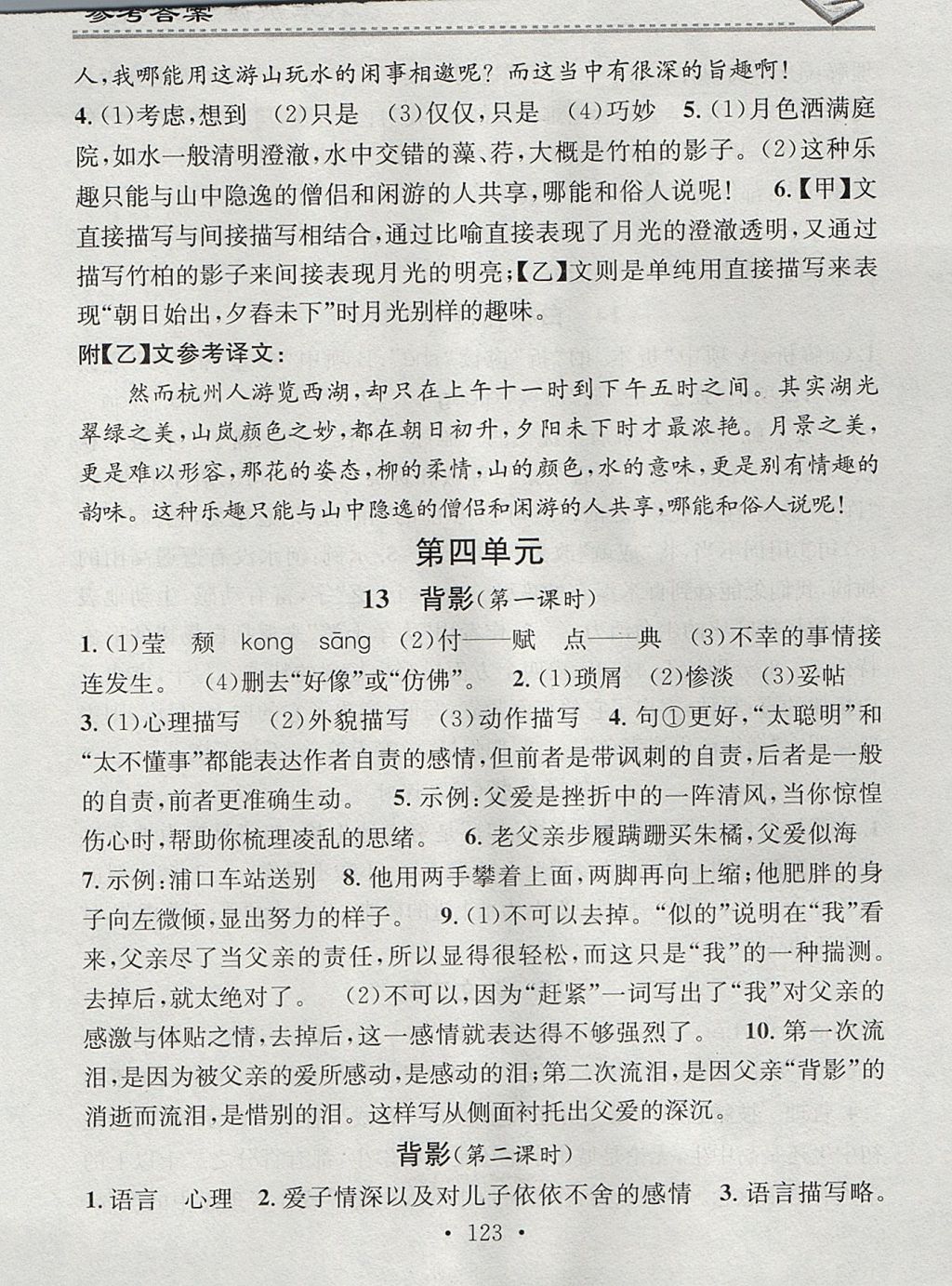 2017年名校課堂小練習(xí)八年級語文上冊人教版 參考答案第13頁