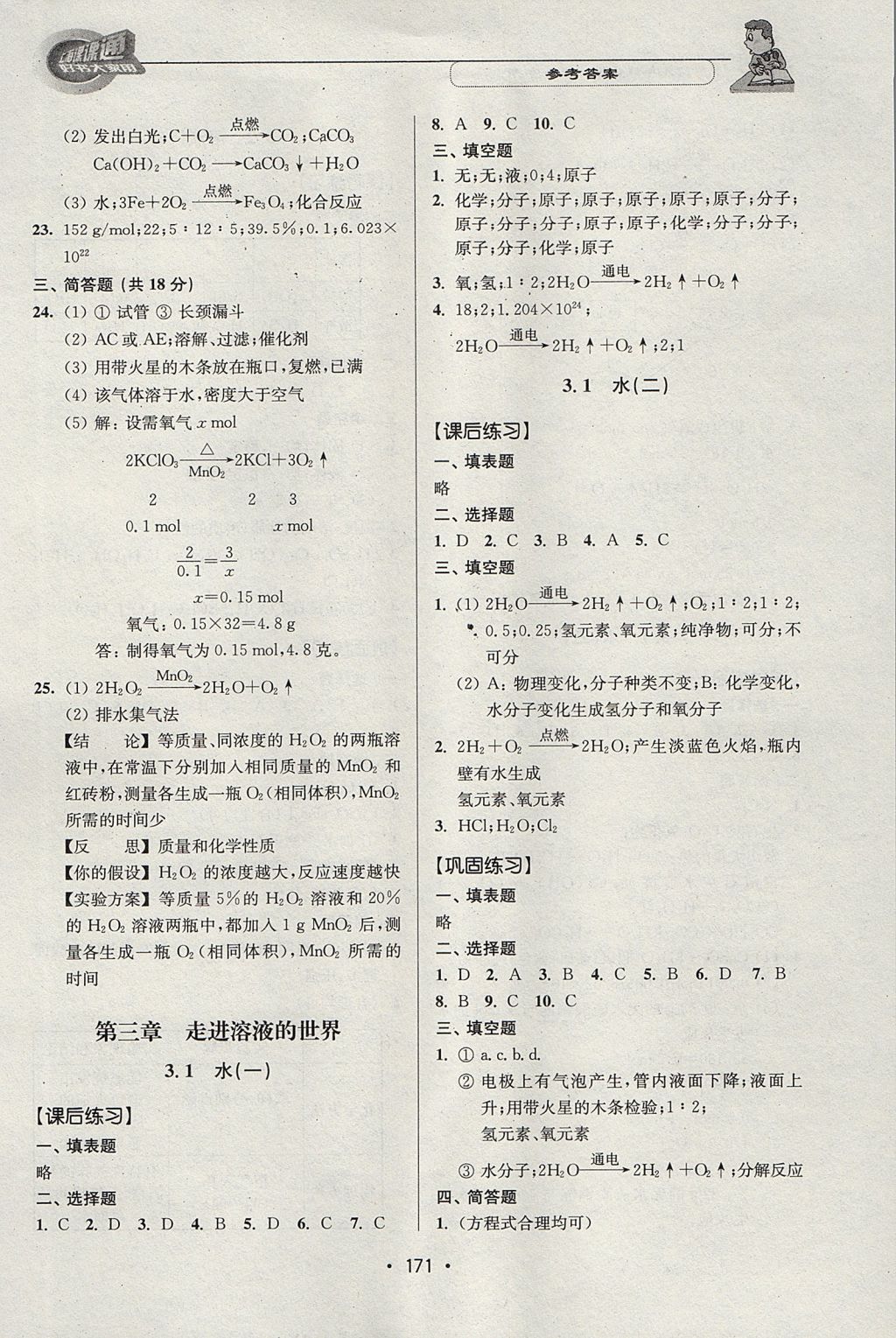 2017年上海課課通優(yōu)化精練九年級化學(xué)第一學(xué)期 參考答案第9頁