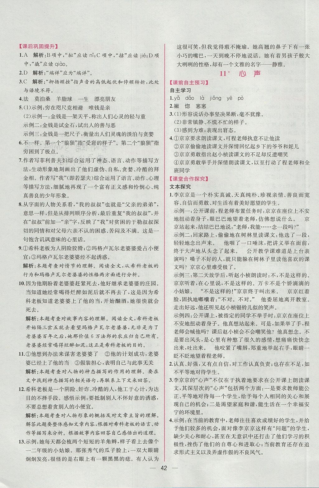 2017年同步導(dǎo)學(xué)案課時練九年級語文上冊人教版 參考答案第10頁