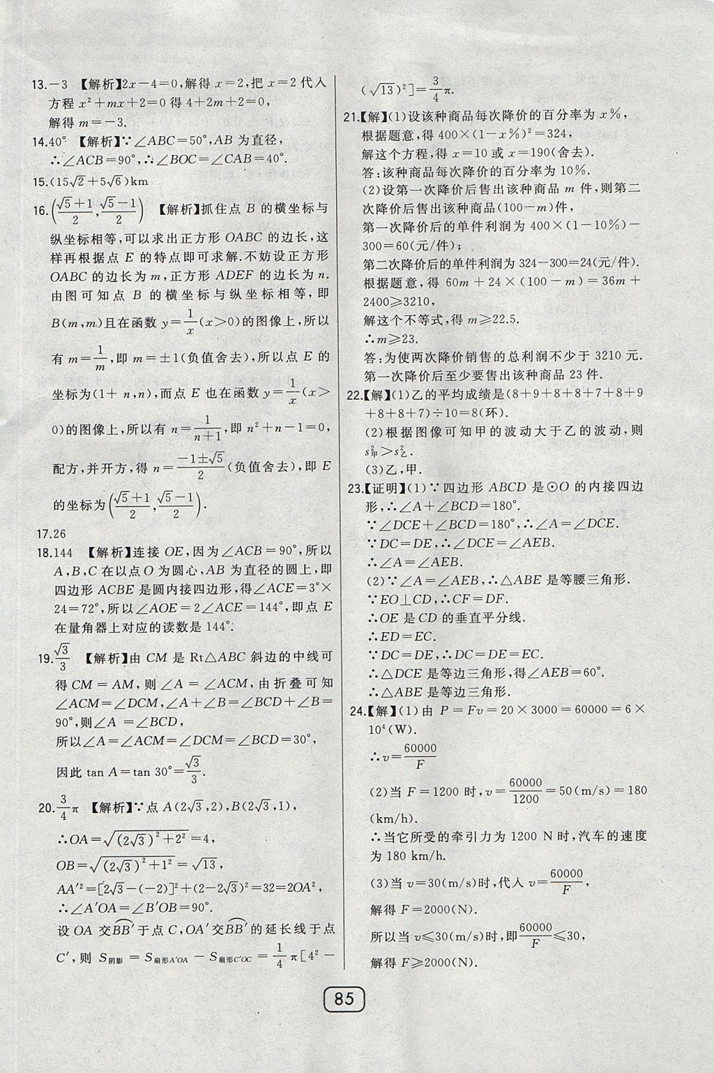 2017年北大綠卡課時(shí)同步講練九年級(jí)數(shù)學(xué)上冊(cè)冀教版 參考答案第68頁(yè)