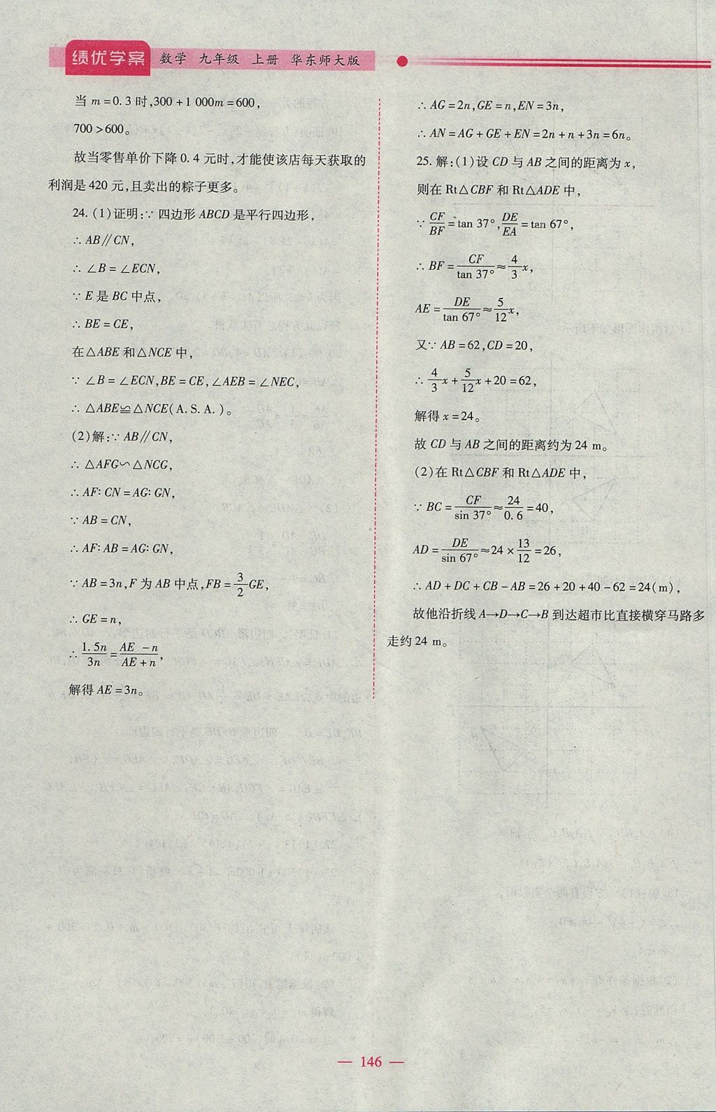 2017年績(jī)優(yōu)學(xué)案九年級(jí)數(shù)學(xué)上冊(cè)華師大版 參考答案第22頁(yè)