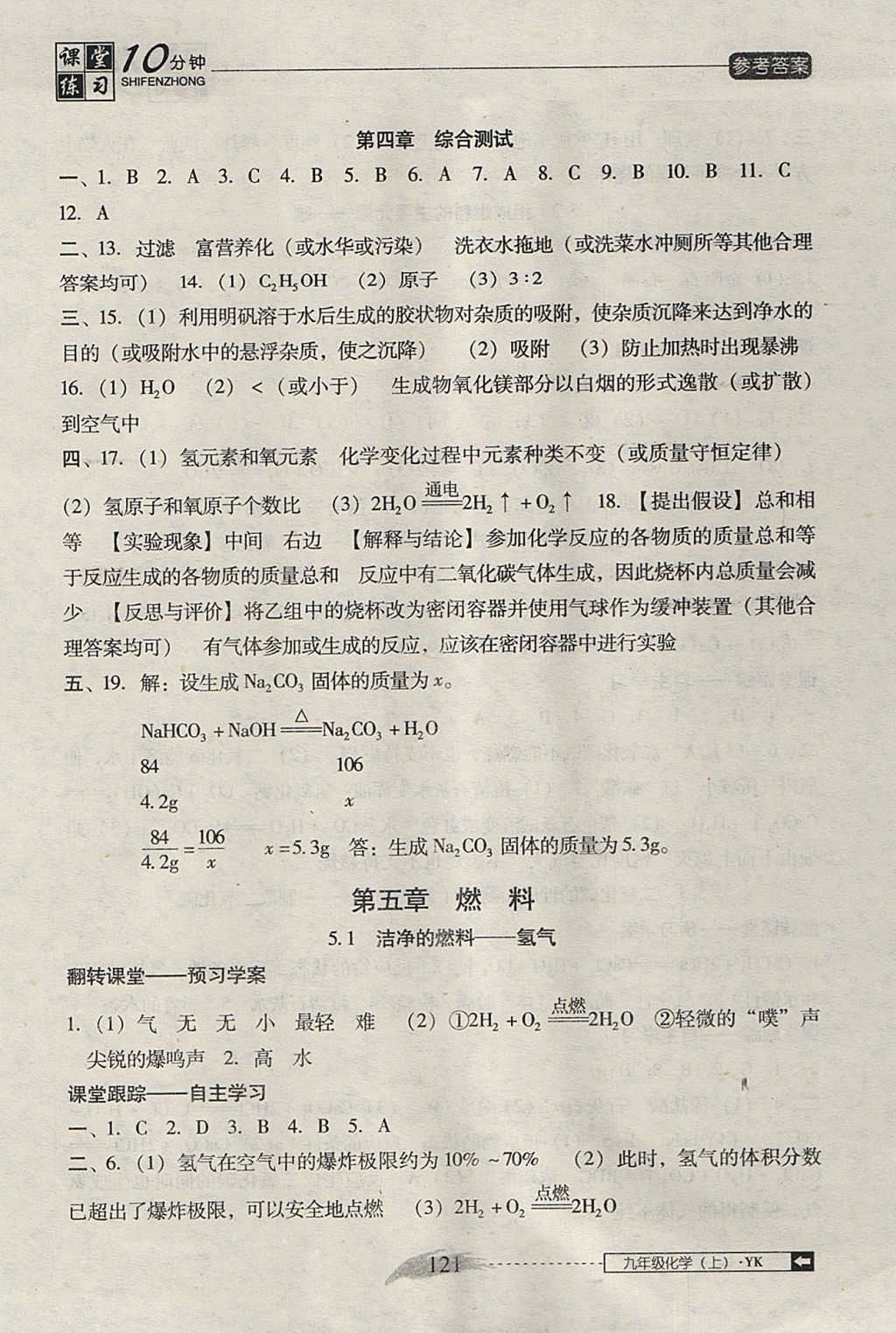 2017年翻转课堂课堂10分钟九年级化学上册粤科版 参考答案第13页