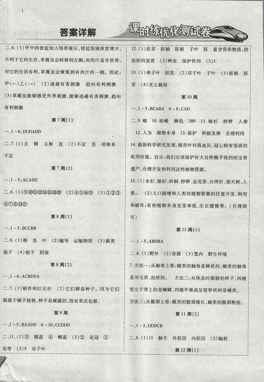 2017年课时练优化测试卷七年级生物全一册华师大版 参考答案第2页