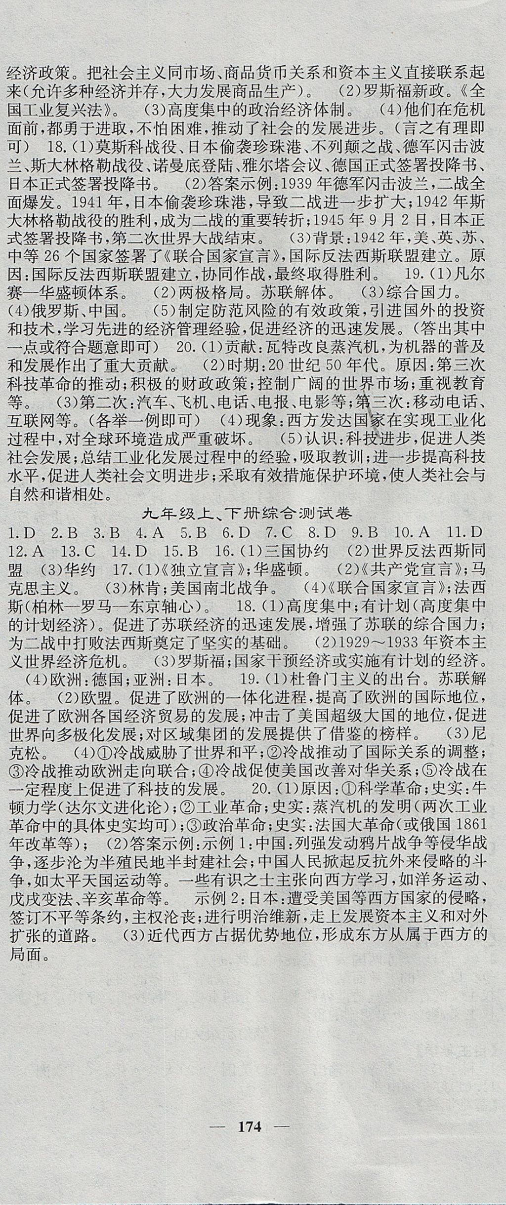 2017年名校課堂內(nèi)外九年級歷史全一冊北師大版 參考答案第18頁