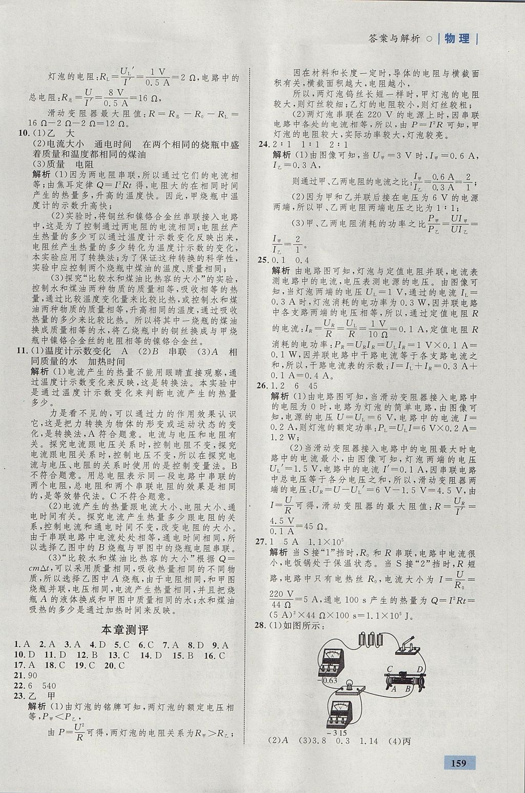 2017年初中同步學(xué)考優(yōu)化設(shè)計(jì)九年級(jí)物理全一冊(cè)滬科版 參考答案第29頁(yè)