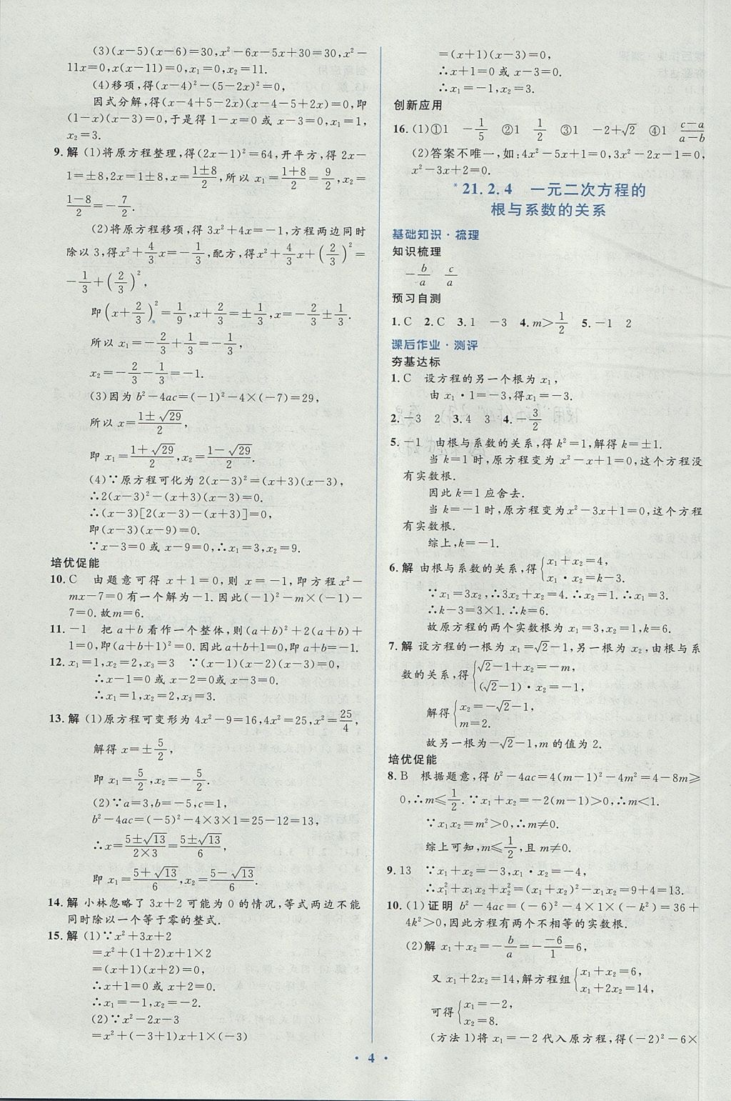 2017年人教金学典同步解析与测评学考练九年级数学上册人教版 参考答案第4页