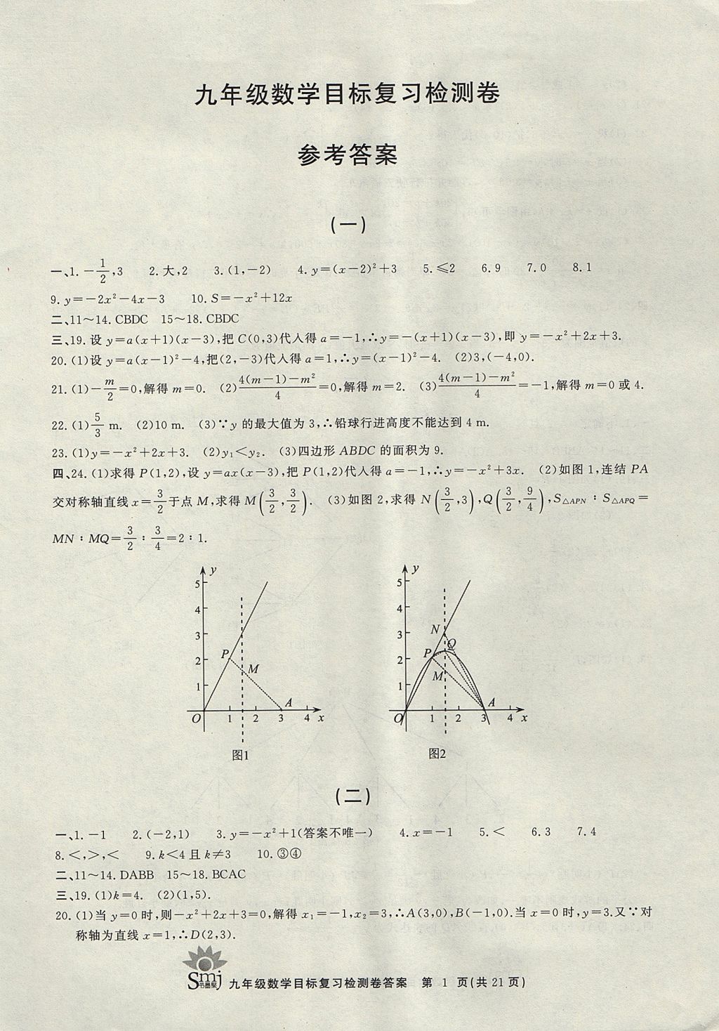 2017年目标复习检测卷九年级全一册数学浙教版 参考答案第1页