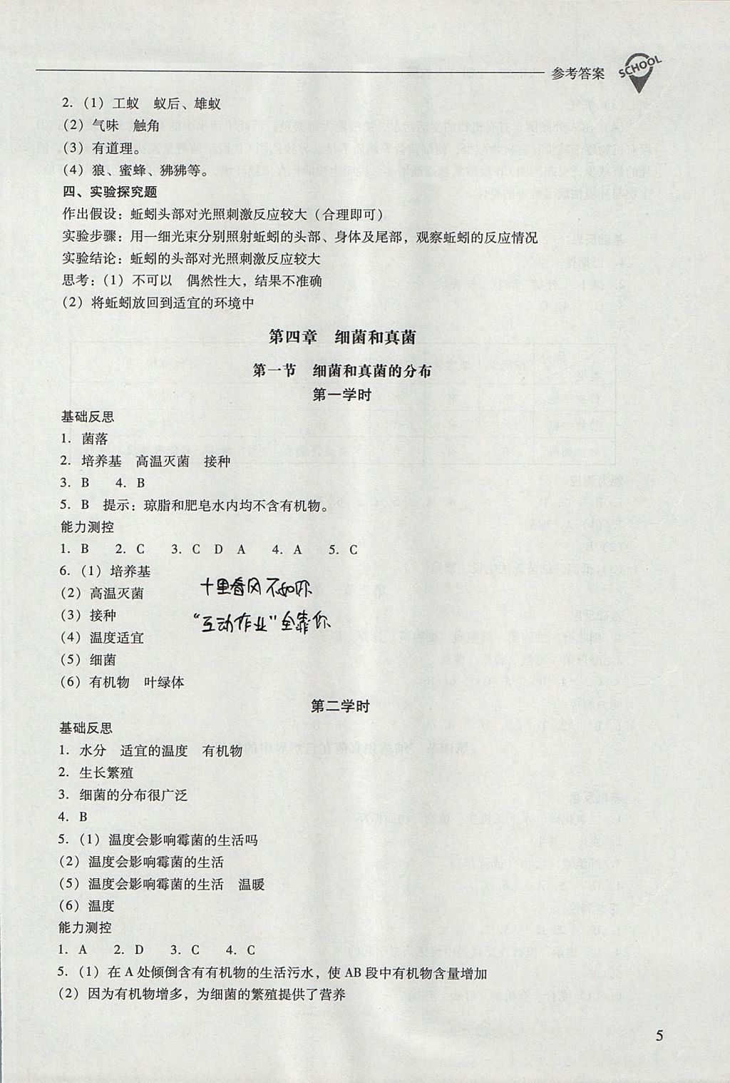 2017年新課程問題解決導(dǎo)學(xué)方案八年級(jí)生物學(xué)上冊(cè)人教版 參考答案第5頁