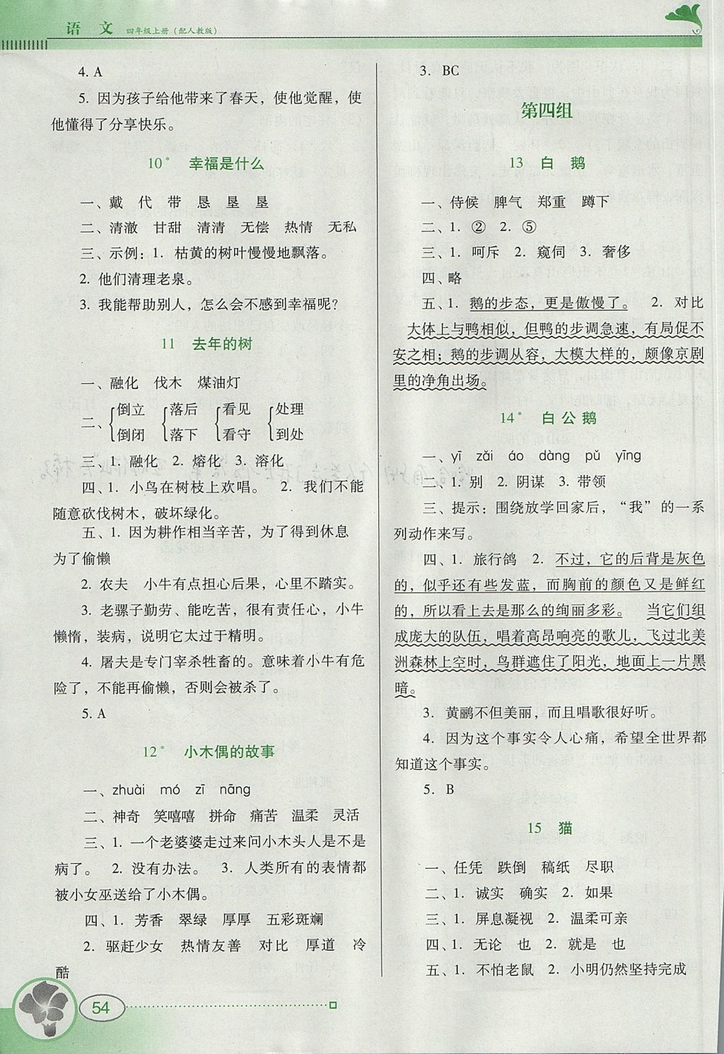 2017年南方新课堂金牌学案四年级语文上册人教版 参考答案第3页