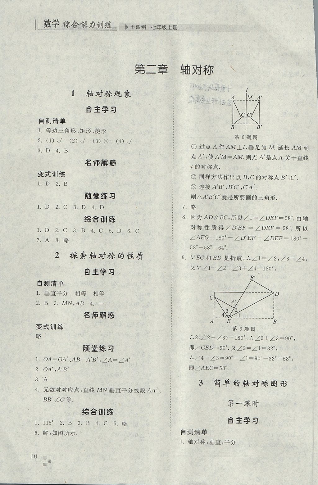 2017年综合能力训练七年级数学上册鲁教版五四制 参考答案第10页