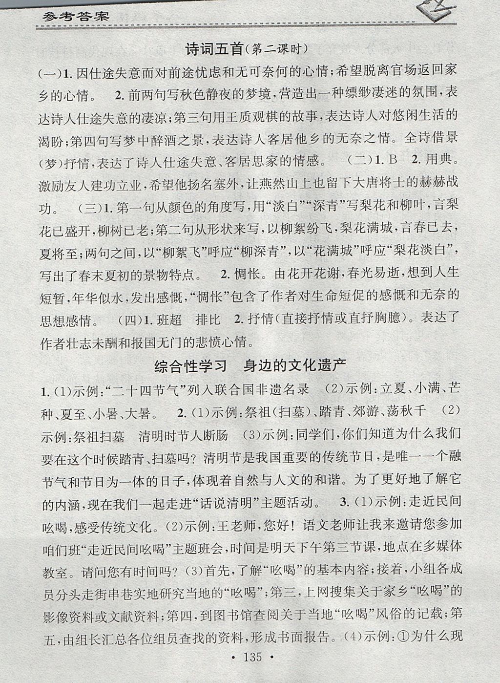 2017年名校课堂小练习八年级语文上册人教版 参考答案第25页