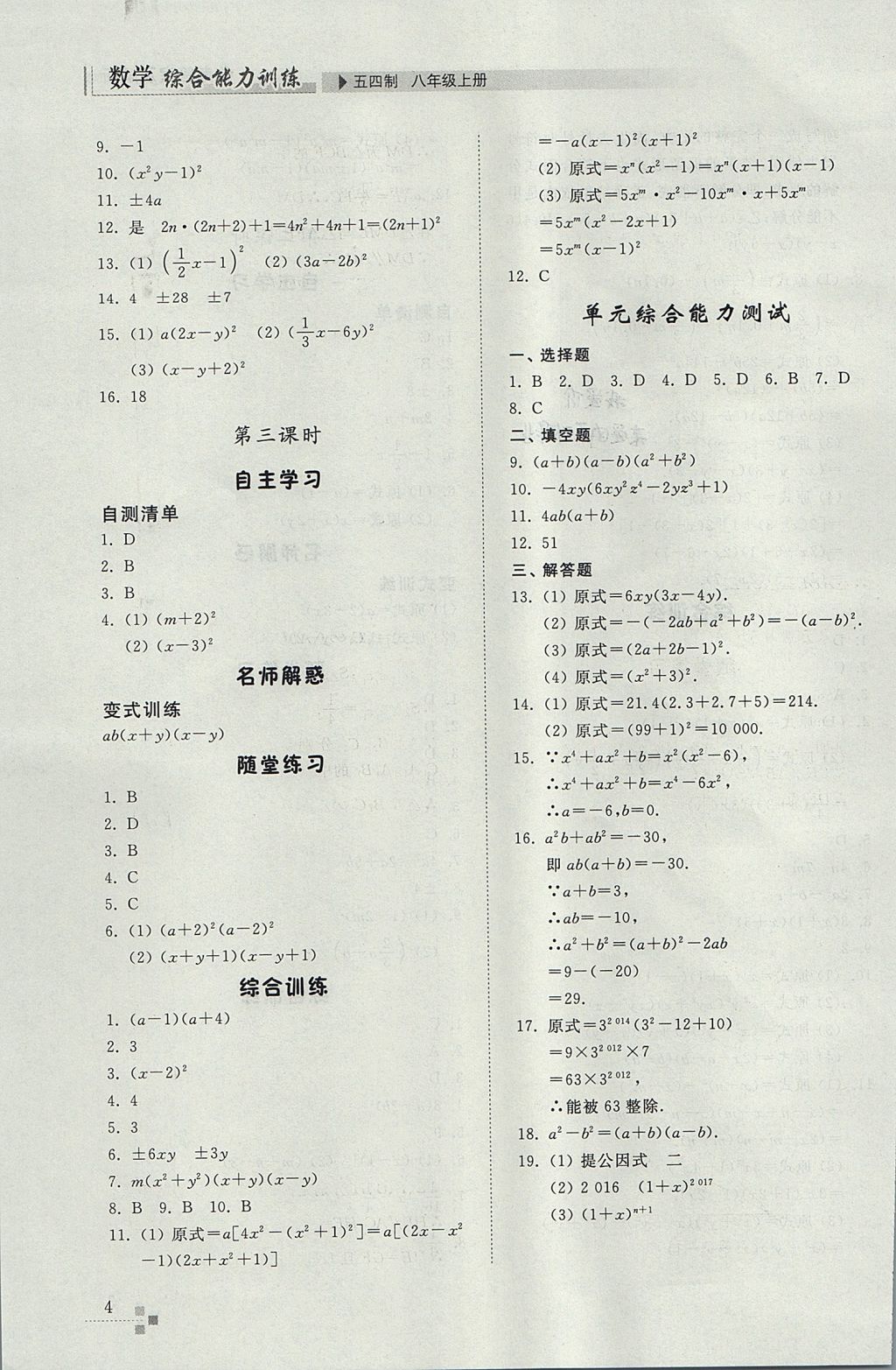 2017年综合能力训练八年级数学上册鲁教版五四制 参考答案第4页