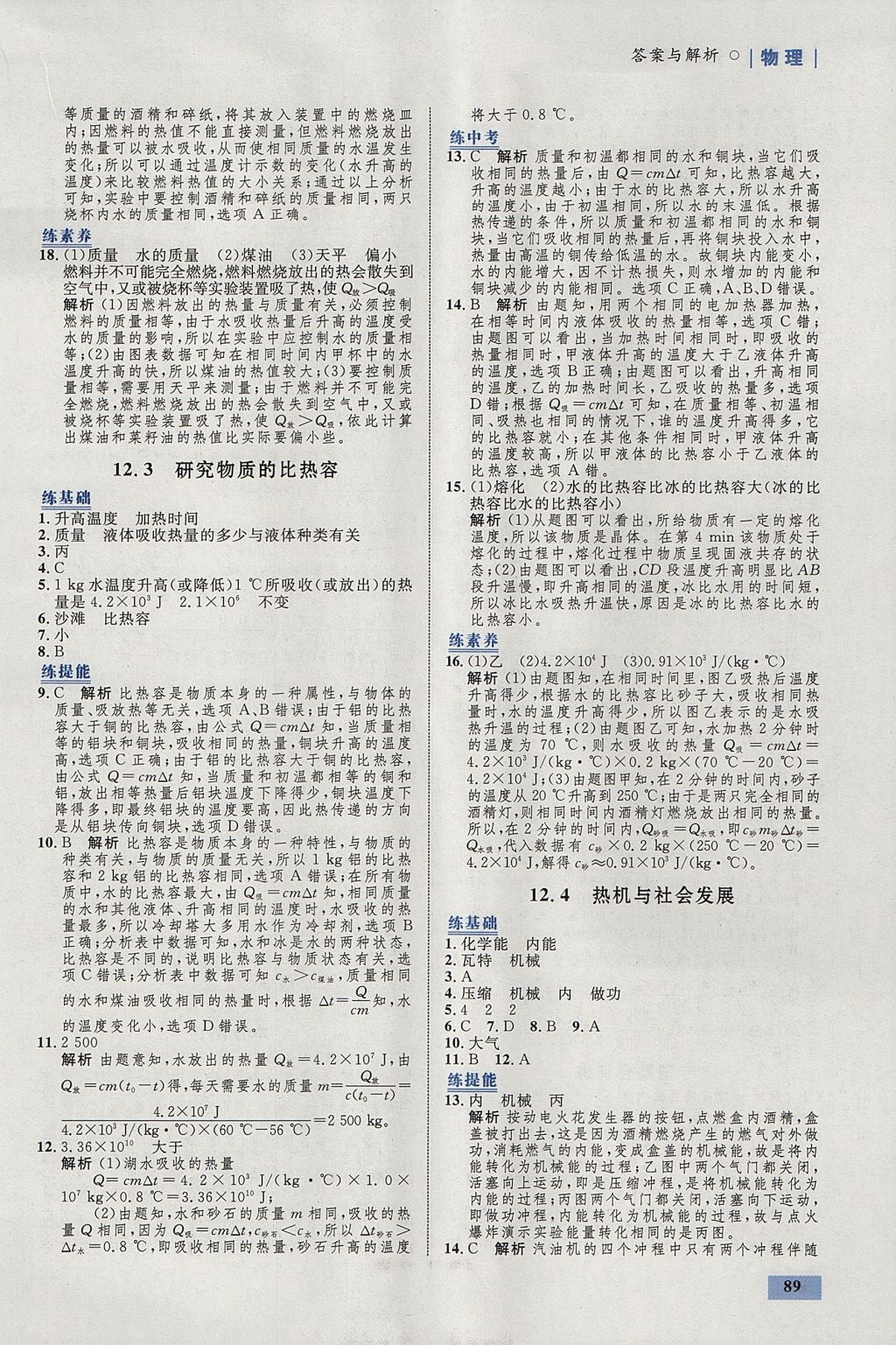 2017年初中同步學(xué)考優(yōu)化設(shè)計(jì)九年級(jí)物理上冊(cè)粵滬版 參考答案第7頁