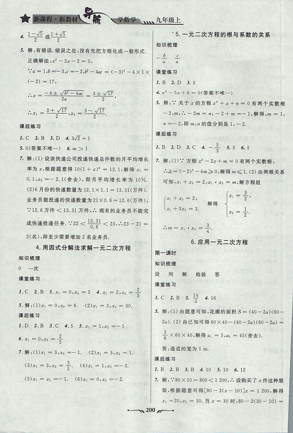 2017年新課程新教材導(dǎo)航學(xué)數(shù)學(xué)九年級上冊北師大版 參考答案第6頁