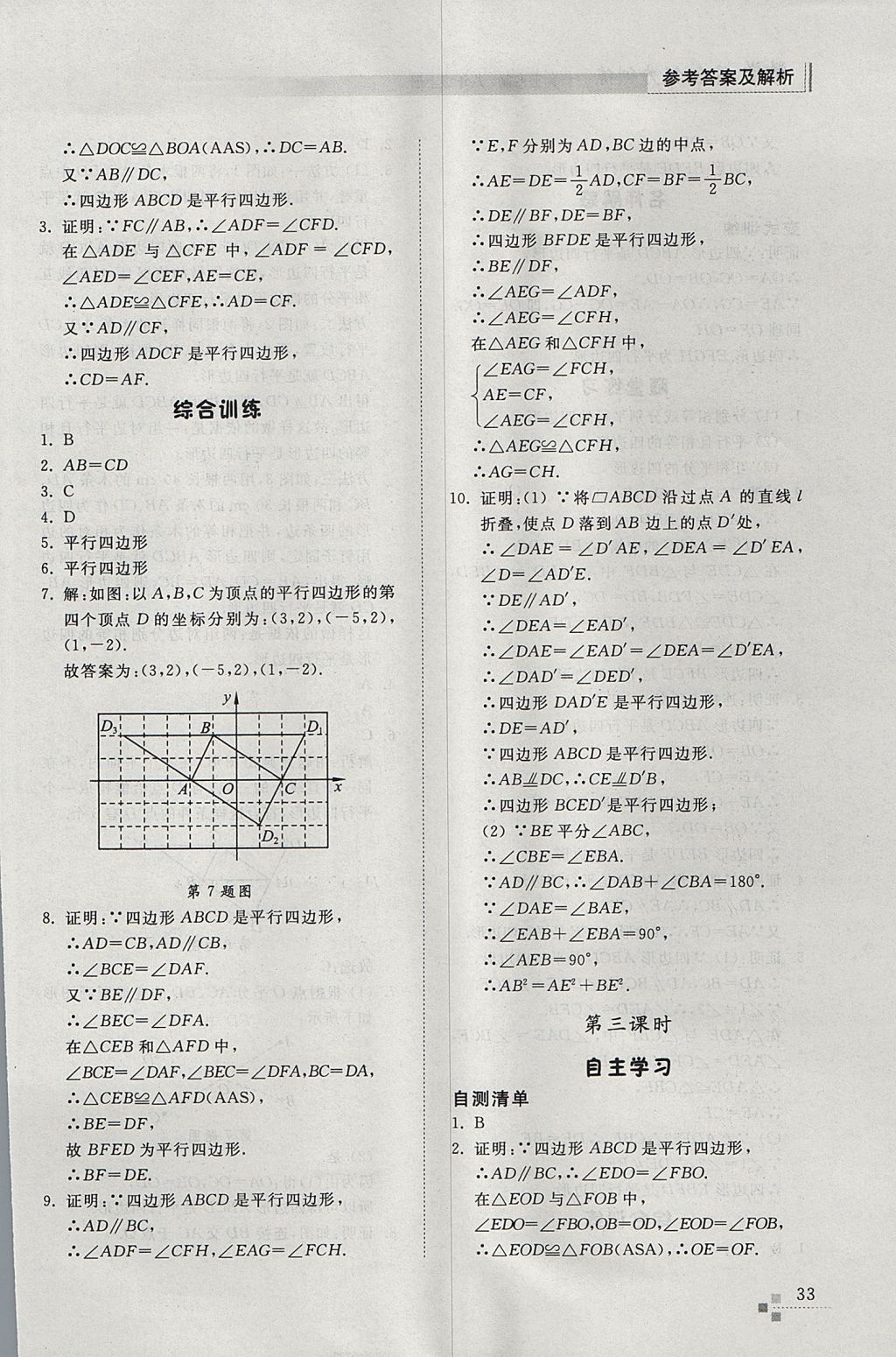 2017年综合能力训练八年级数学上册鲁教版五四制 参考答案第33页