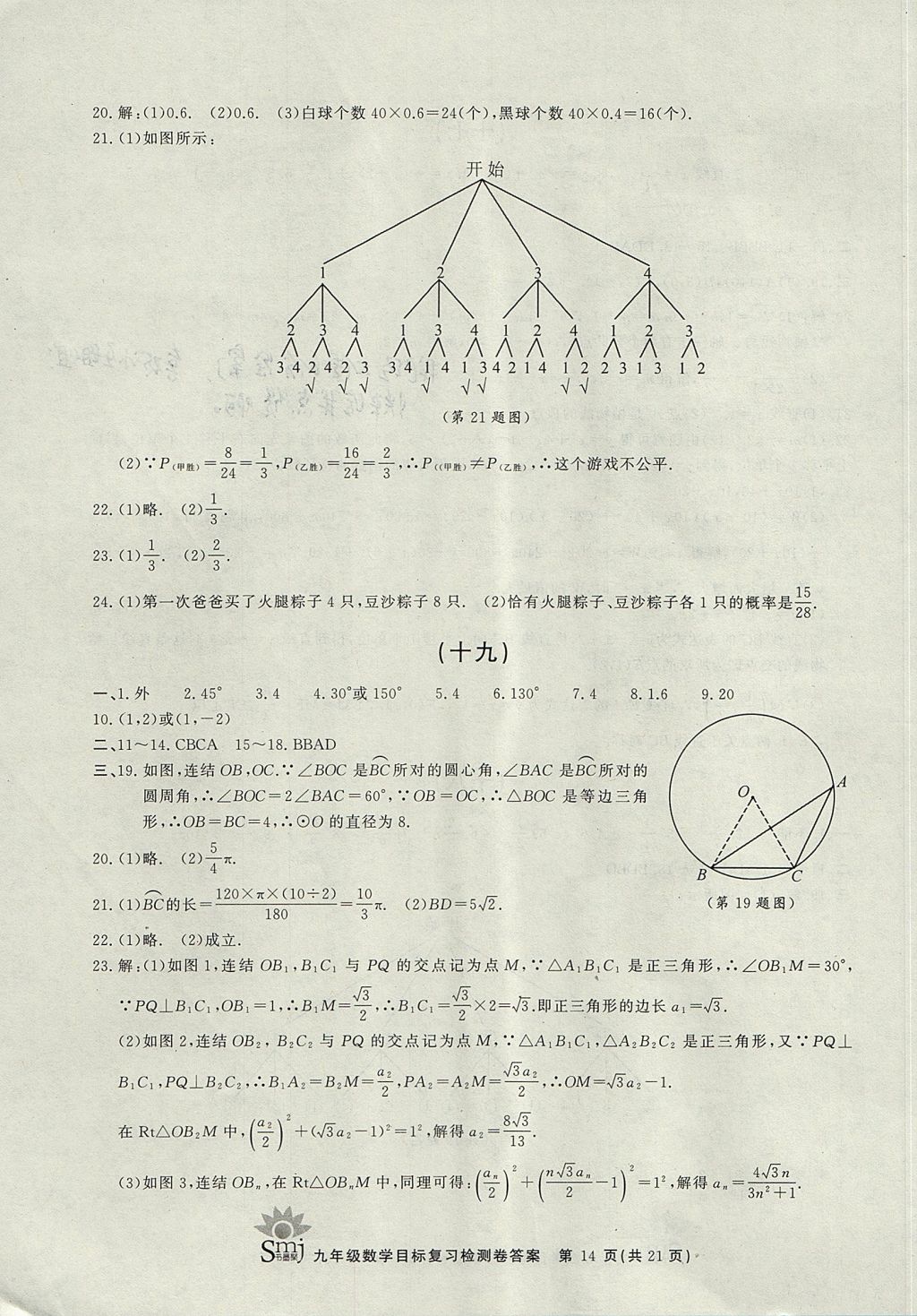 2017年目標(biāo)復(fù)習(xí)檢測卷九年級(jí)全一冊數(shù)學(xué)浙教版 參考答案第14頁