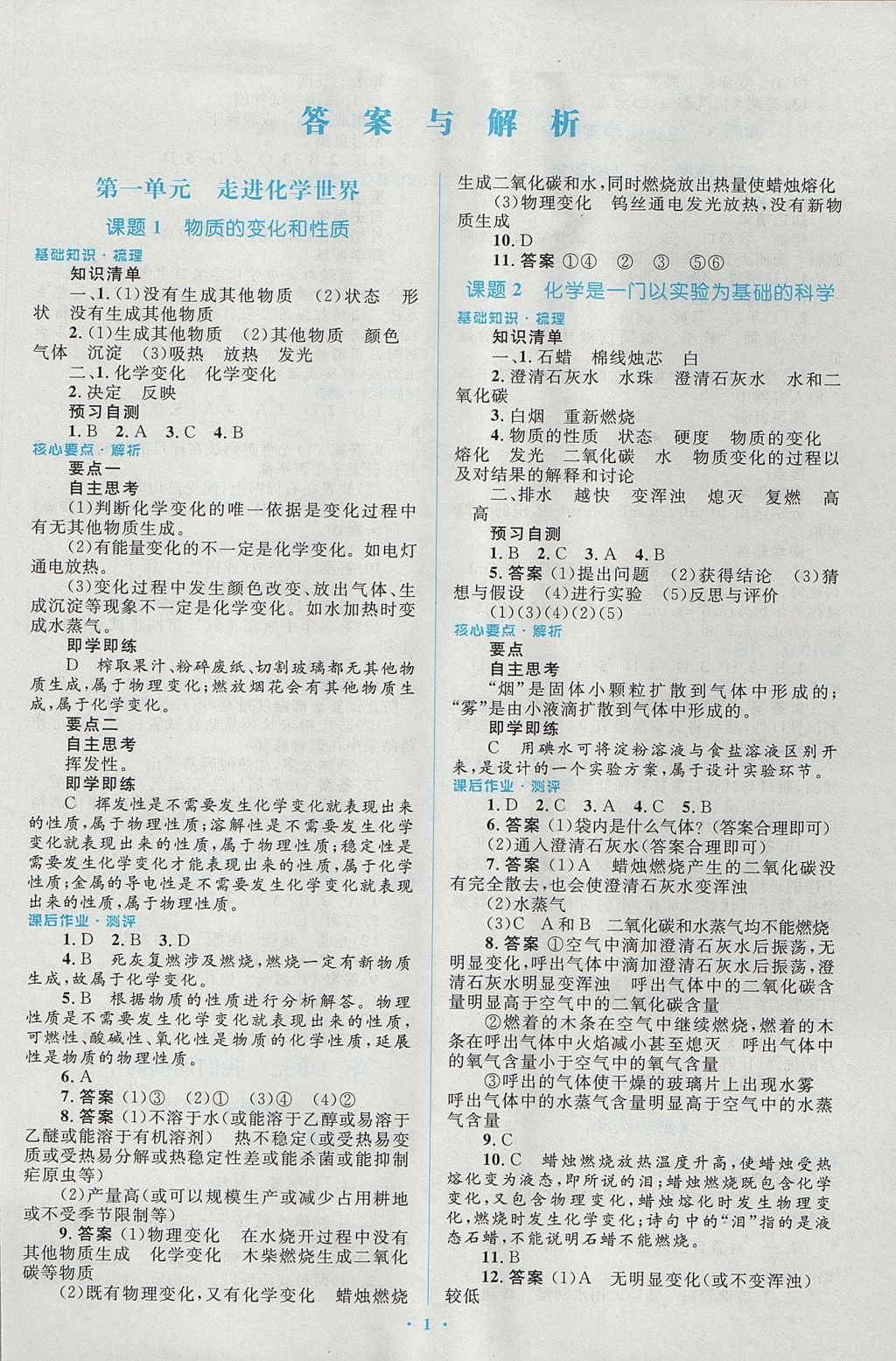 2017年人教金學典同步解析與測評學考練九年級化學上冊人教版 參考答案第1頁