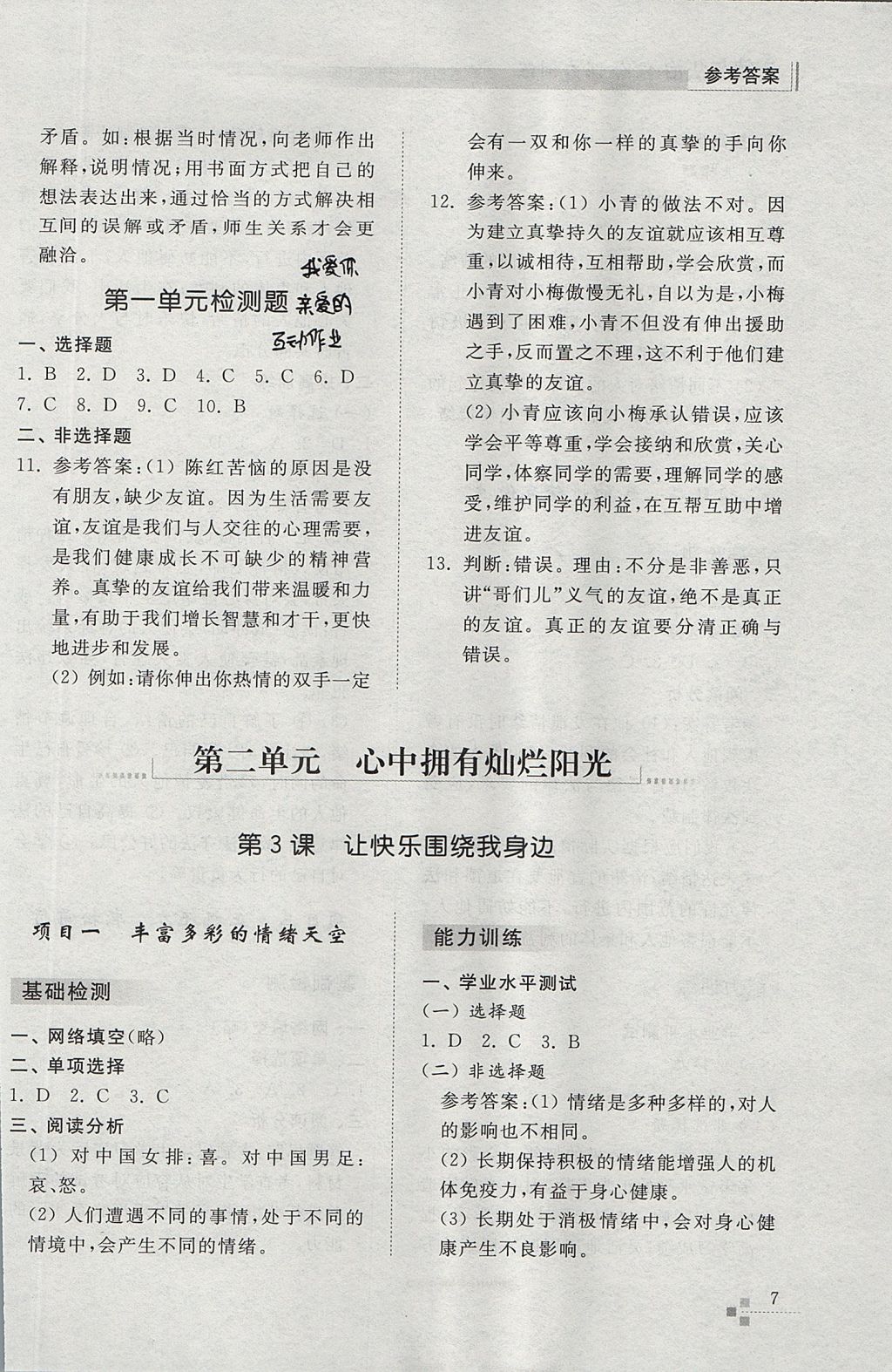 2017年綜合能力訓練七年級道德與法治上冊魯教版五四制 參考答案第7頁