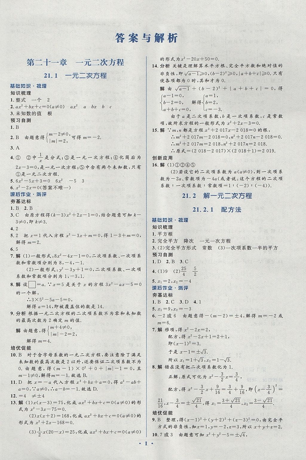 2017年人教金学典同步解析与测评学考练九年级数学上册人教版 参考答案第1页