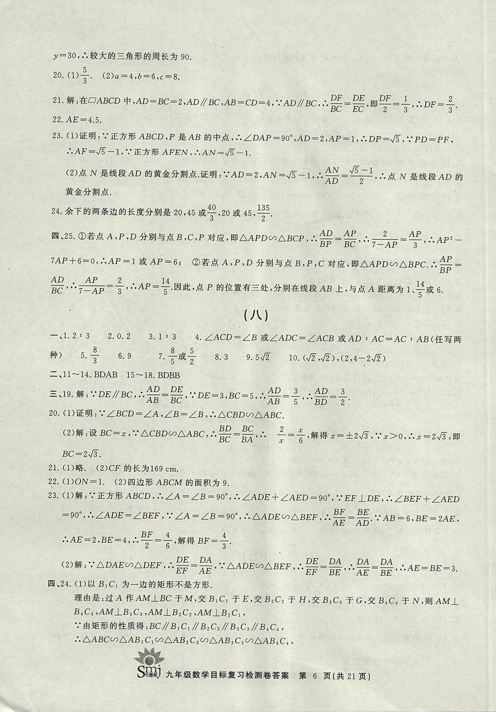 2017年目标复习检测卷九年级全一册数学浙教版 参考答案第6页