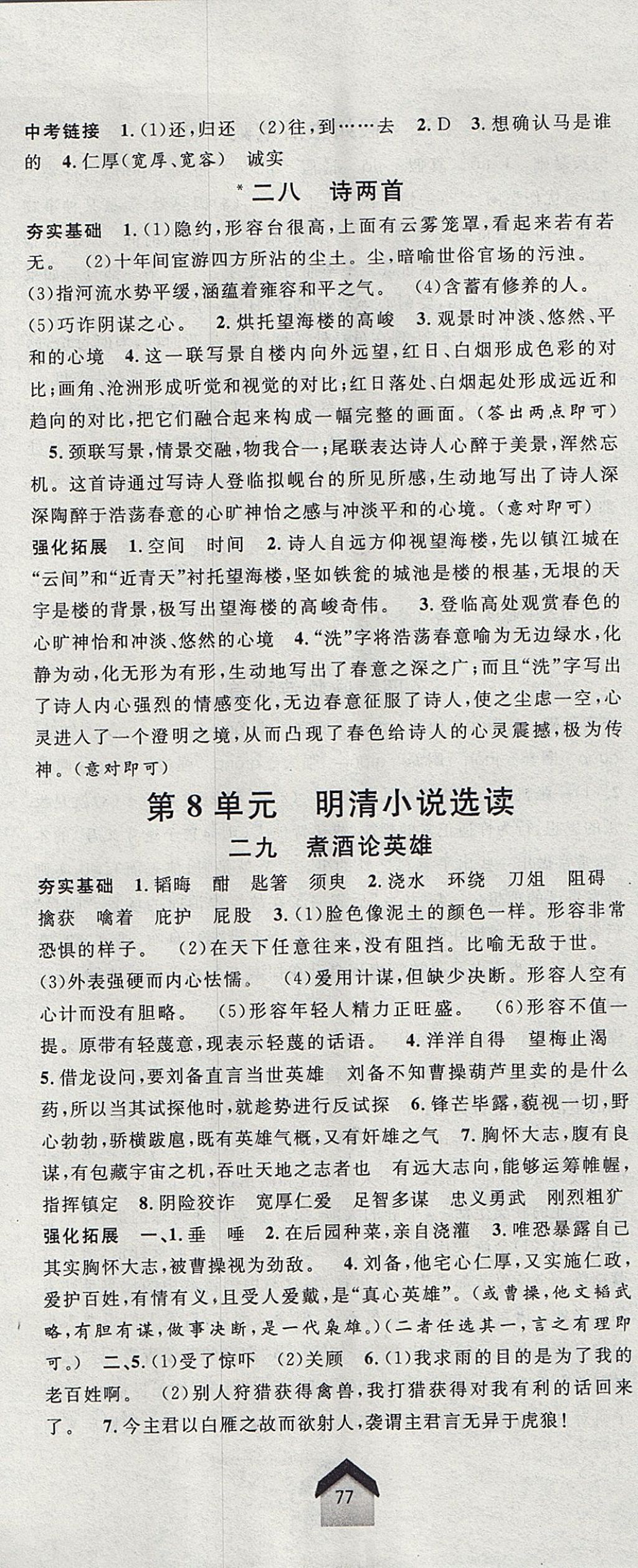 2017年導(dǎo)學(xué)先鋒九年級語文全一冊滬教版 參考答案第14頁