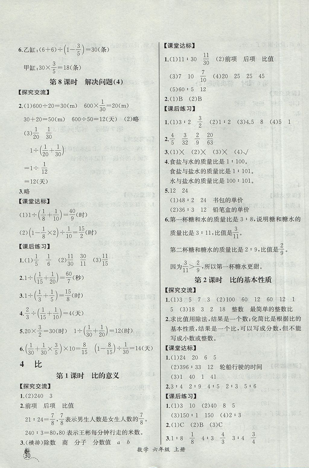 2017年同步导学案课时练六年级数学上册人教版河北专版 参考答案第8页