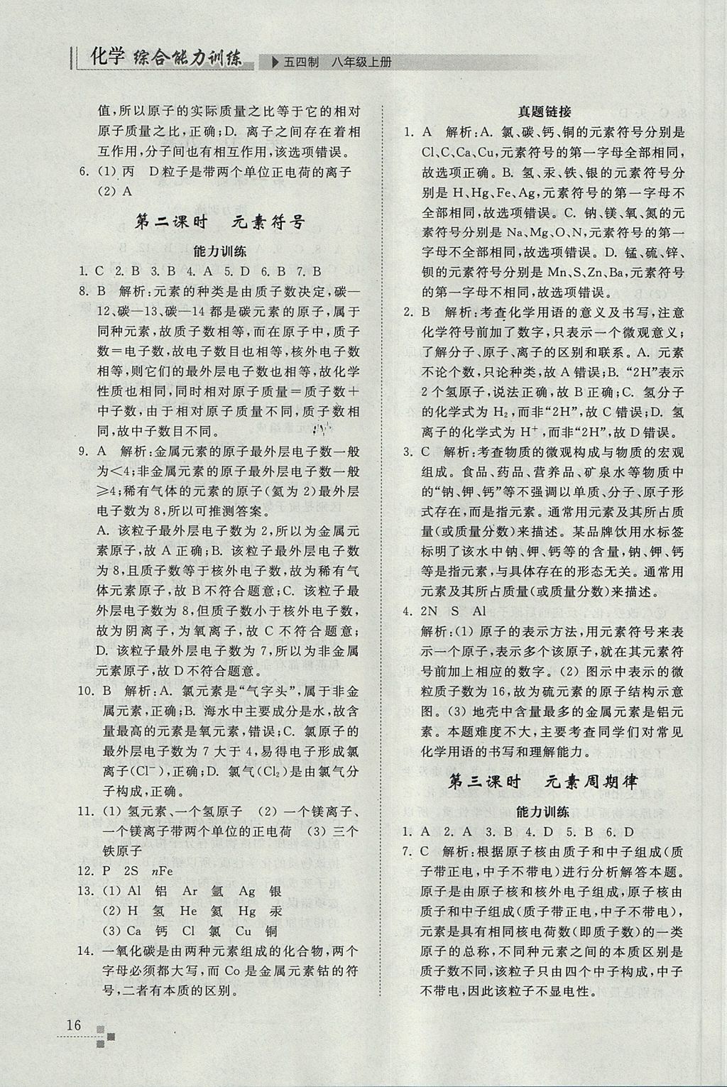 2017年綜合能力訓(xùn)練八年級化學(xué)上冊魯教版五四制 參考答案第16頁