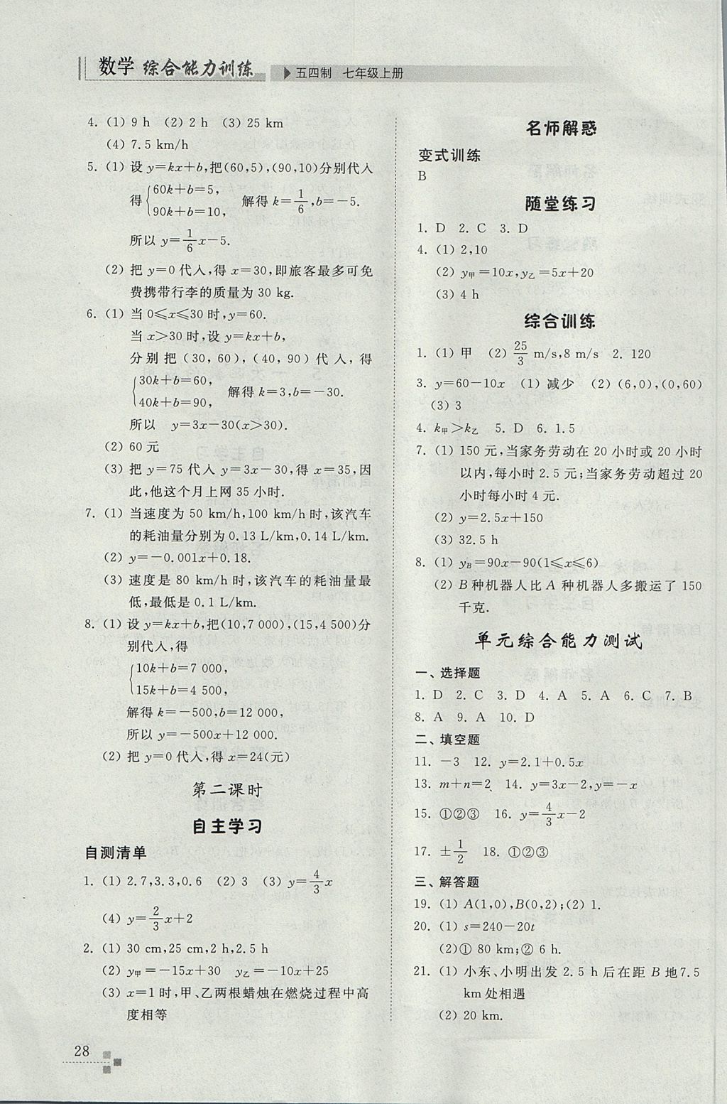 2017年綜合能力訓(xùn)練七年級(jí)數(shù)學(xué)上冊(cè)魯教版五四制 參考答案第28頁(yè)