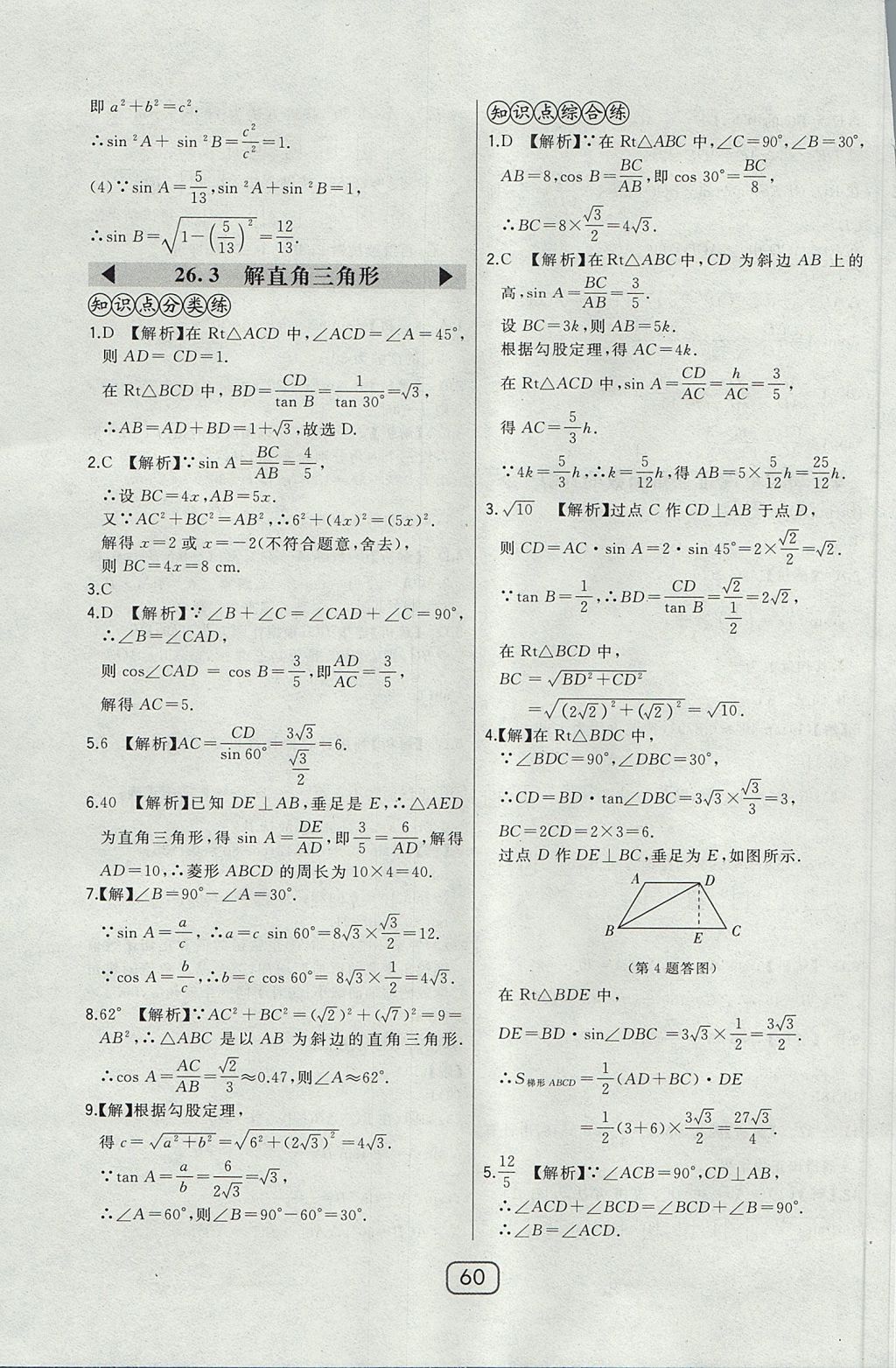 2017年北大綠卡課時(shí)同步講練九年級(jí)數(shù)學(xué)上冊(cè)冀教版 參考答案第43頁(yè)