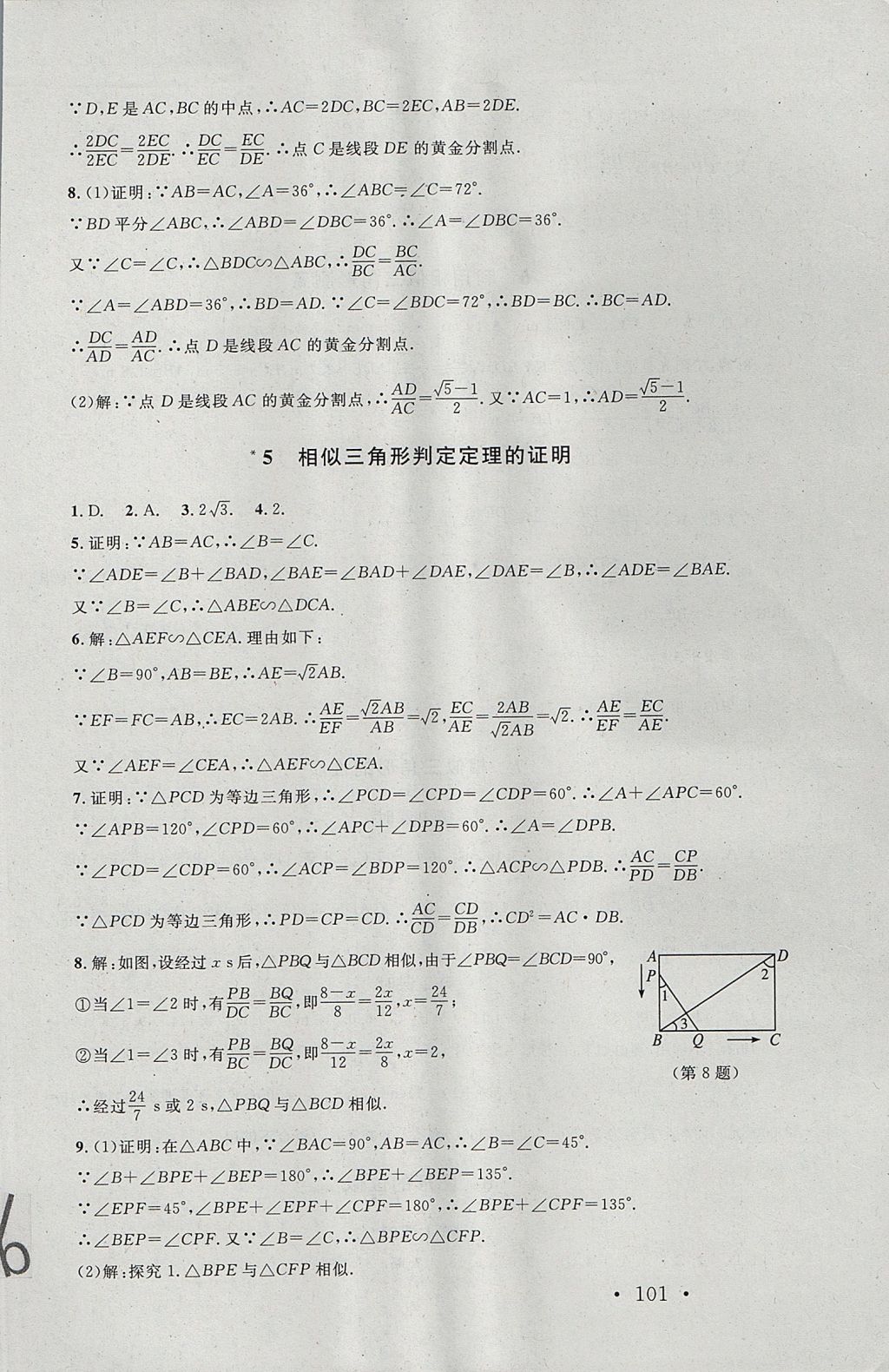 2017年新课标同步单元练习九年级数学上册北师大版深圳专版 参考答案第19页