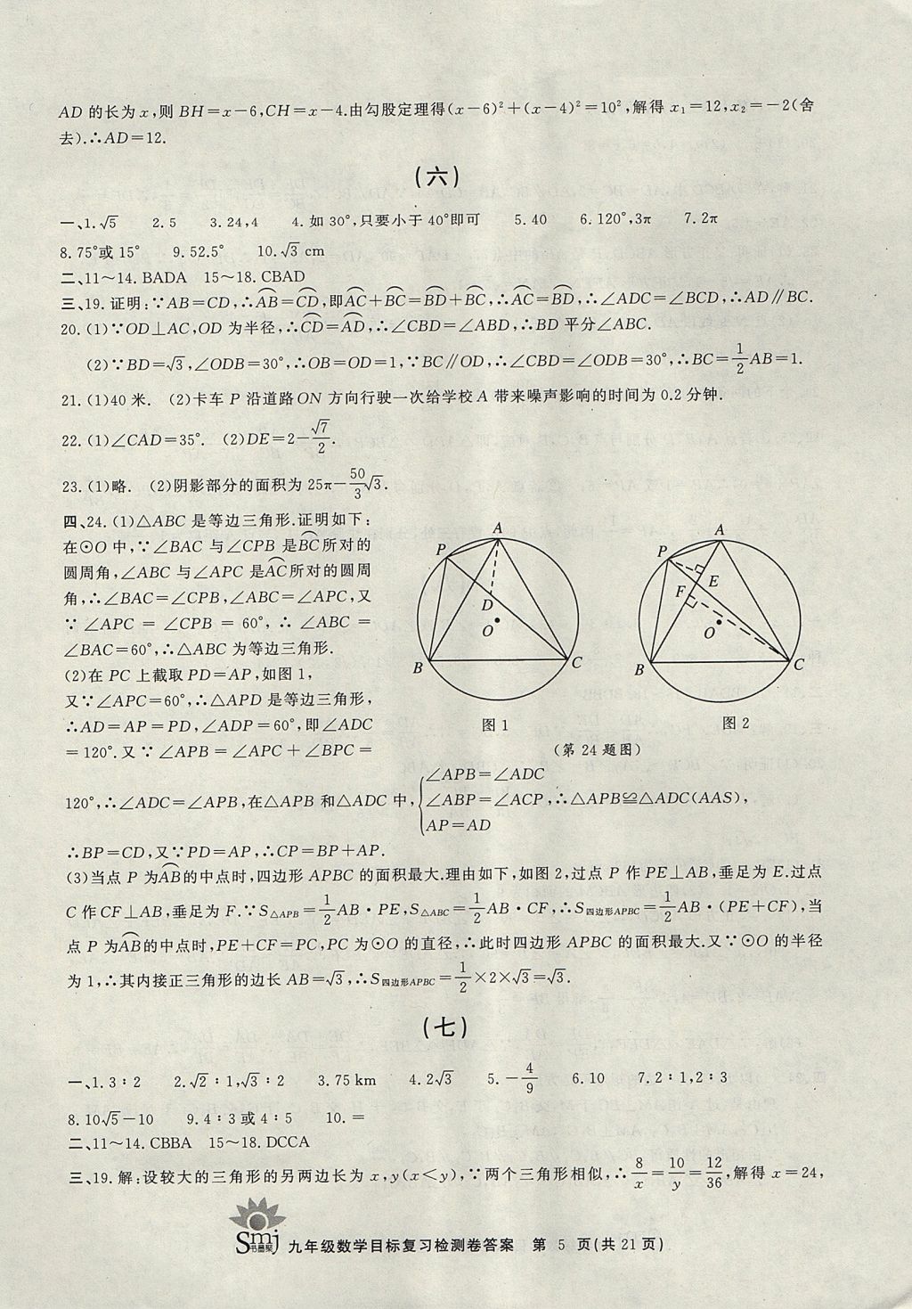 2017年目标复习检测卷九年级全一册数学浙教版 参考答案第5页