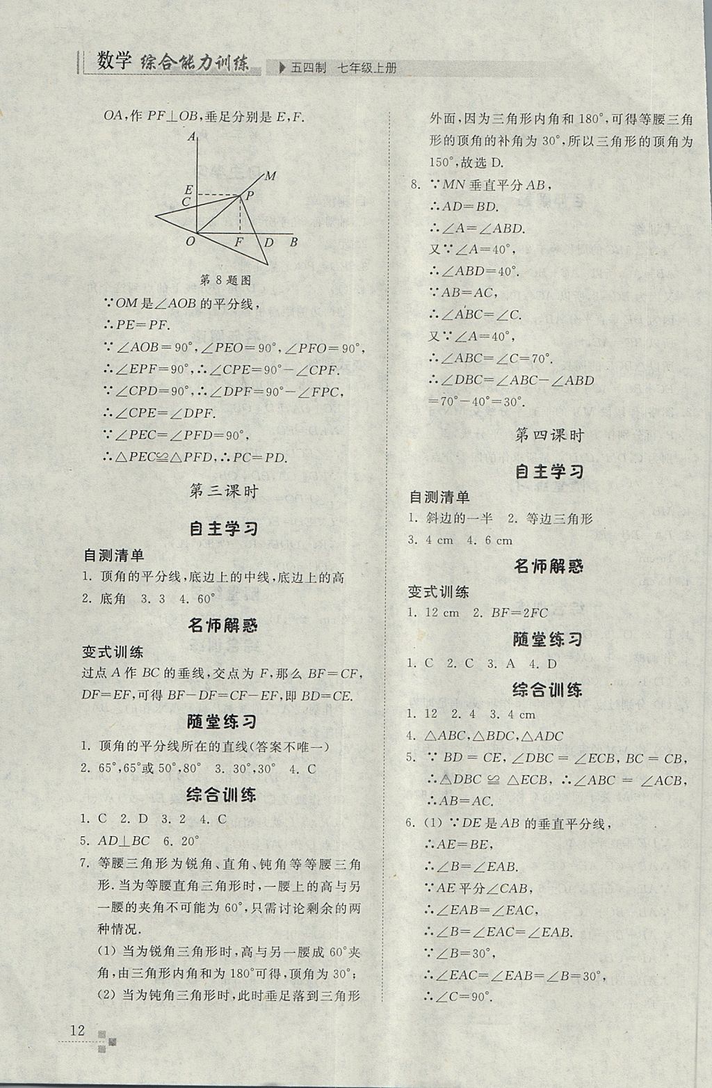 2017年綜合能力訓(xùn)練七年級(jí)數(shù)學(xué)上冊(cè)魯教版五四制 參考答案第12頁(yè)