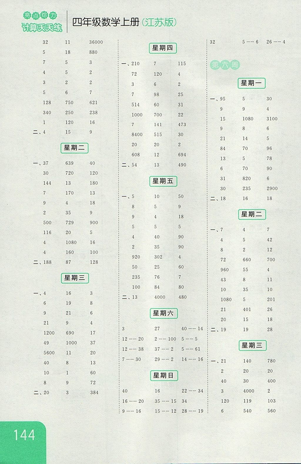 2017年亮點(diǎn)給力計(jì)算天天練四年級(jí)數(shù)學(xué)上冊(cè)江蘇版 參考答案第4頁(yè)