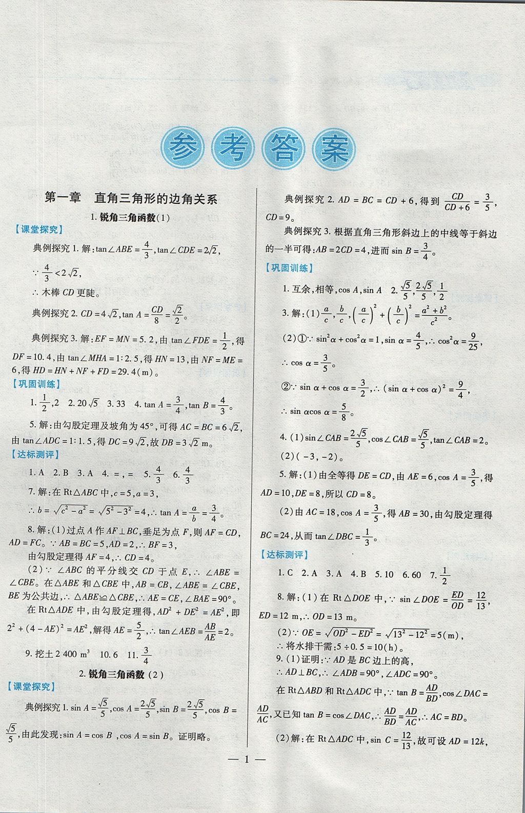 2017年绩优学案九年级数学上下册合订本北师大版 下册答案第37页