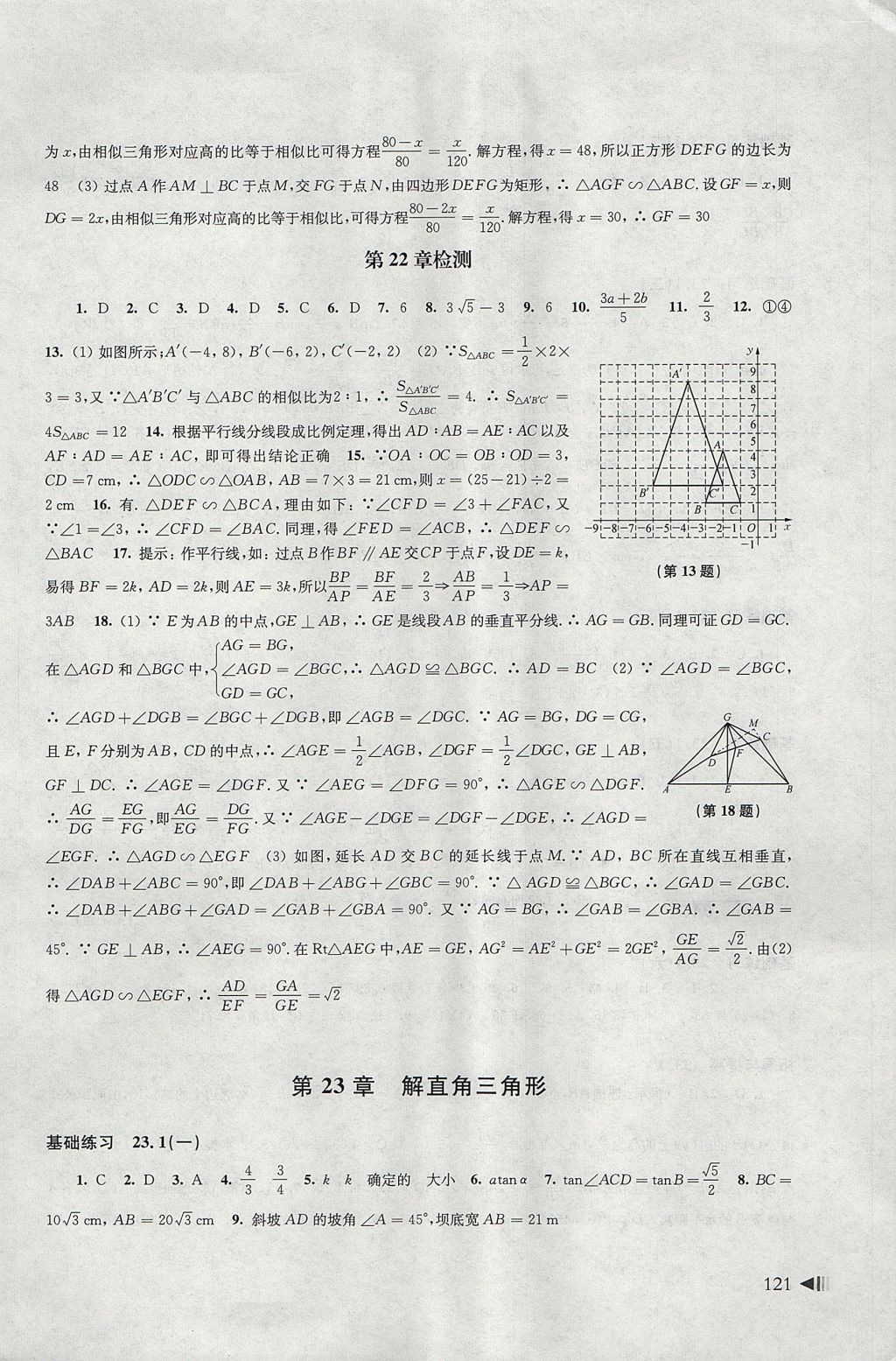 2017年初中數(shù)學同步練習九年級上冊滬科版上?？茖W技術出版社 參考答案第10頁