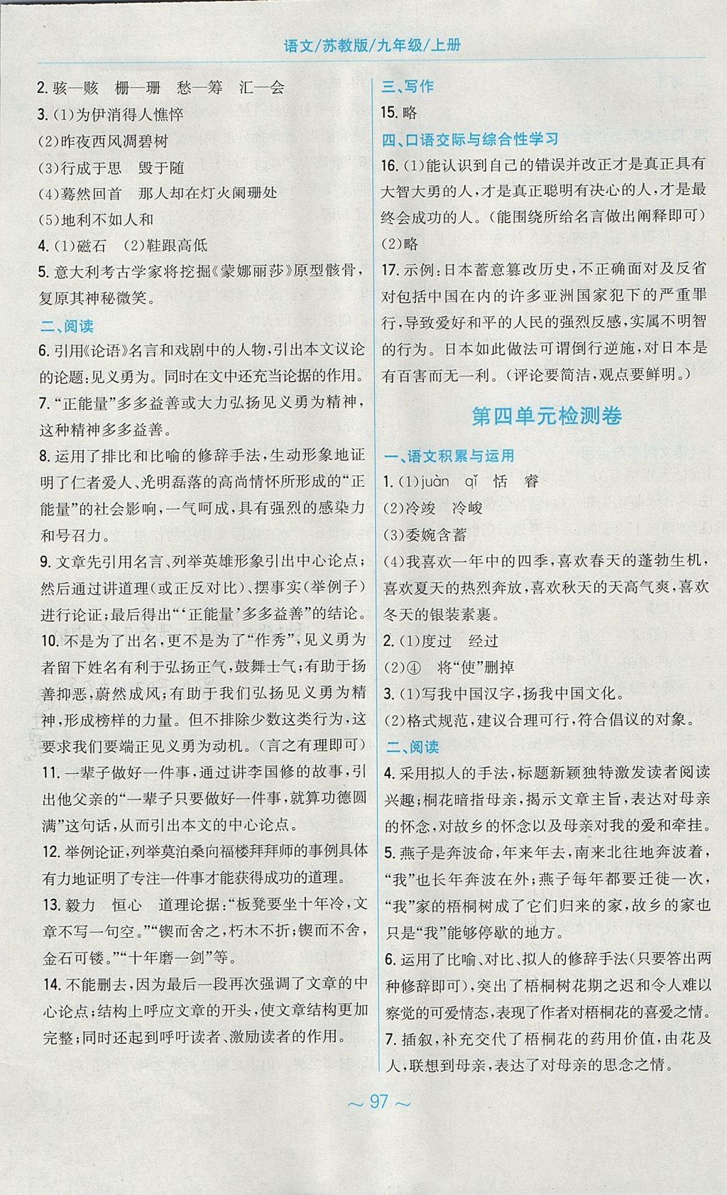 2017年新編基礎(chǔ)訓(xùn)練九年級語文上冊蘇教版 參考答案第37頁