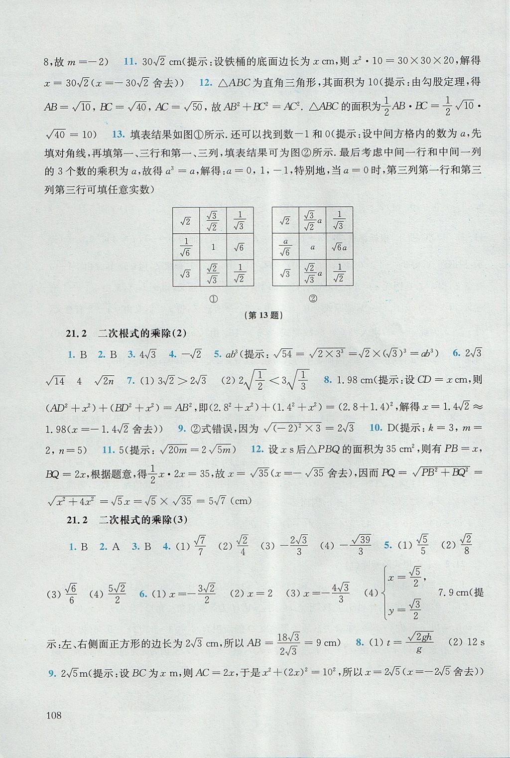 2017年同步练习册九年级数学上册华东师范大学出版社 参考答案第2页