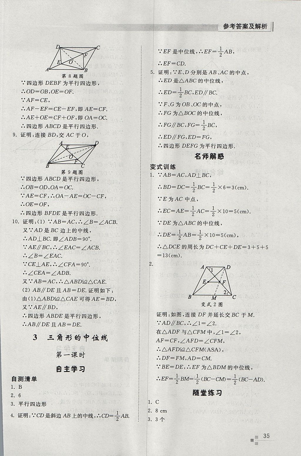 2017年综合能力训练八年级数学上册鲁教版五四制 参考答案第35页