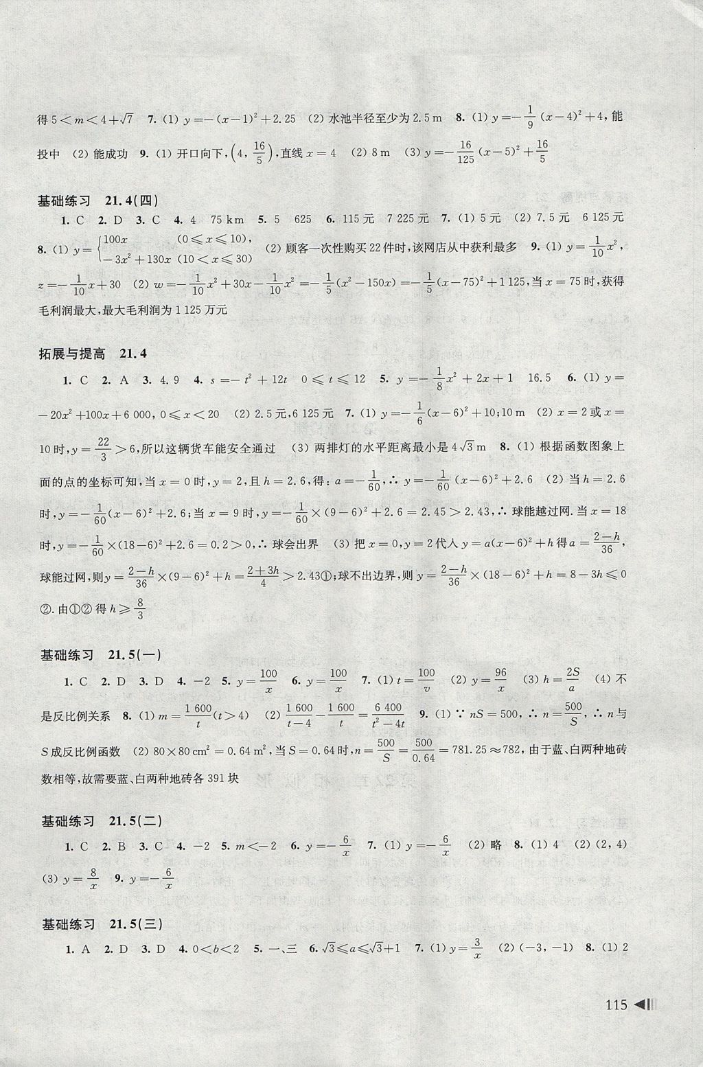 2017年初中數(shù)學(xué)同步練習(xí)九年級上冊滬科版上海科學(xué)技術(shù)出版社 參考答案第4頁