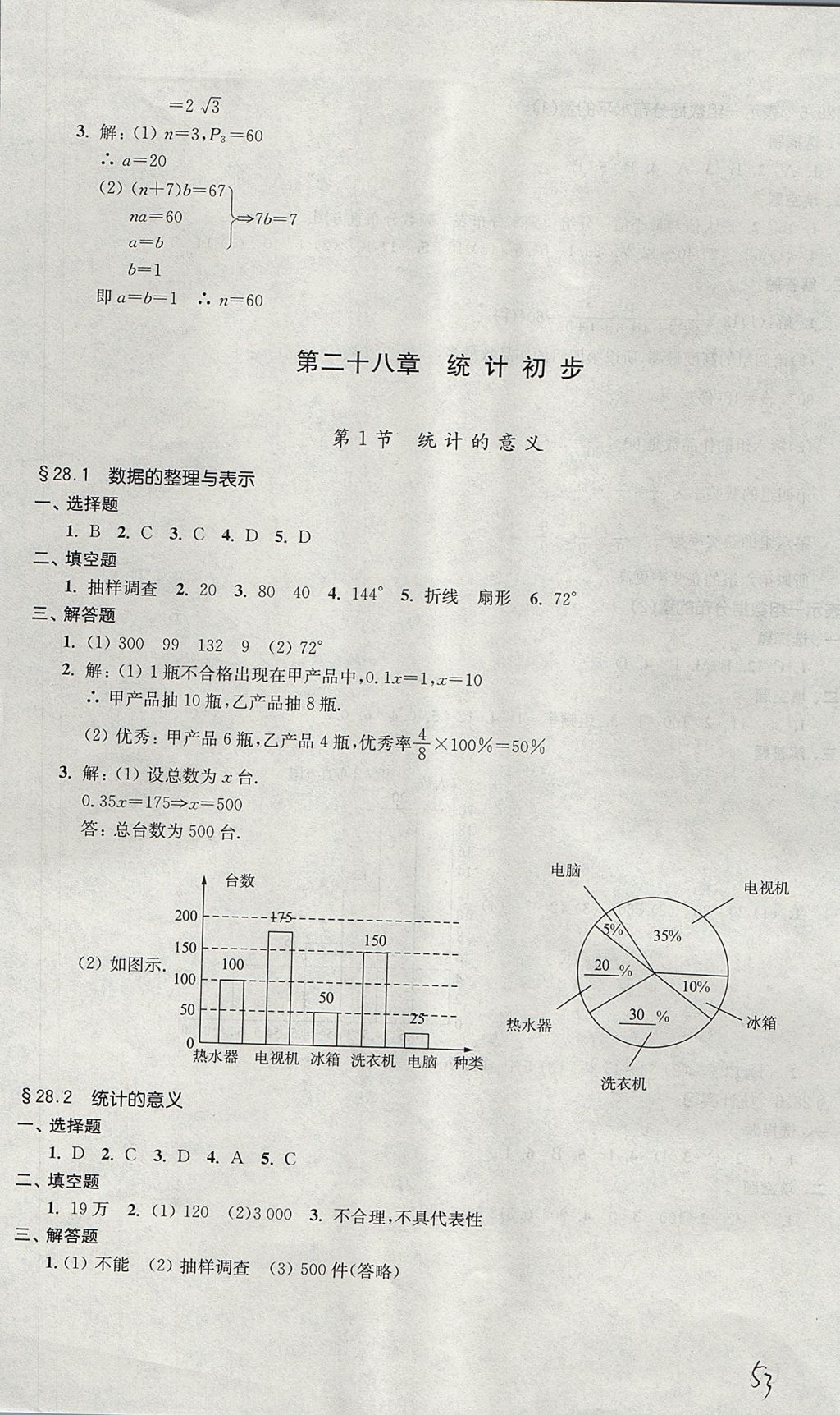 2017年導(dǎo)學(xué)先鋒九年級數(shù)學(xué)全一冊滬教版 參考答案第53頁