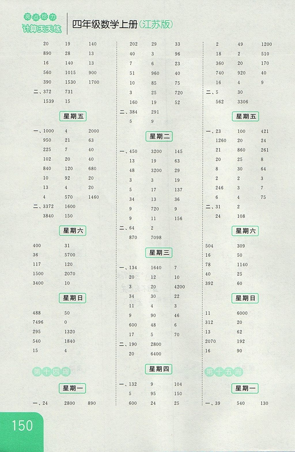 2017年亮點(diǎn)給力計(jì)算天天練四年級(jí)數(shù)學(xué)上冊(cè)江蘇版 參考答案第10頁(yè)