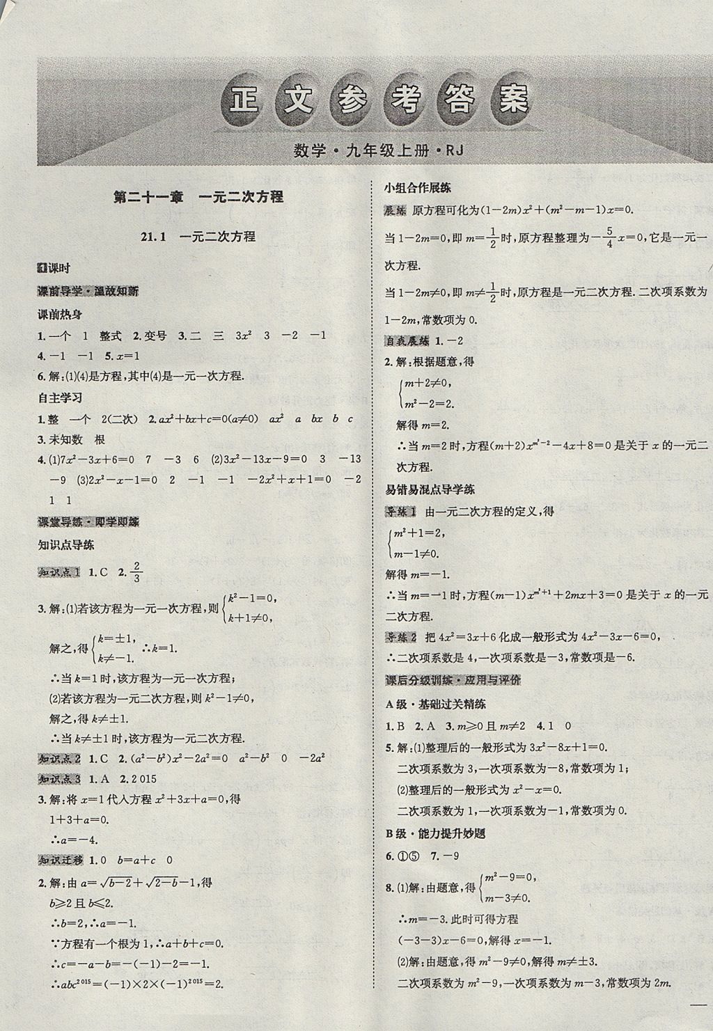 2017年中考123全程導(dǎo)練九年級數(shù)學(xué)上冊人教版 參考答案第1頁