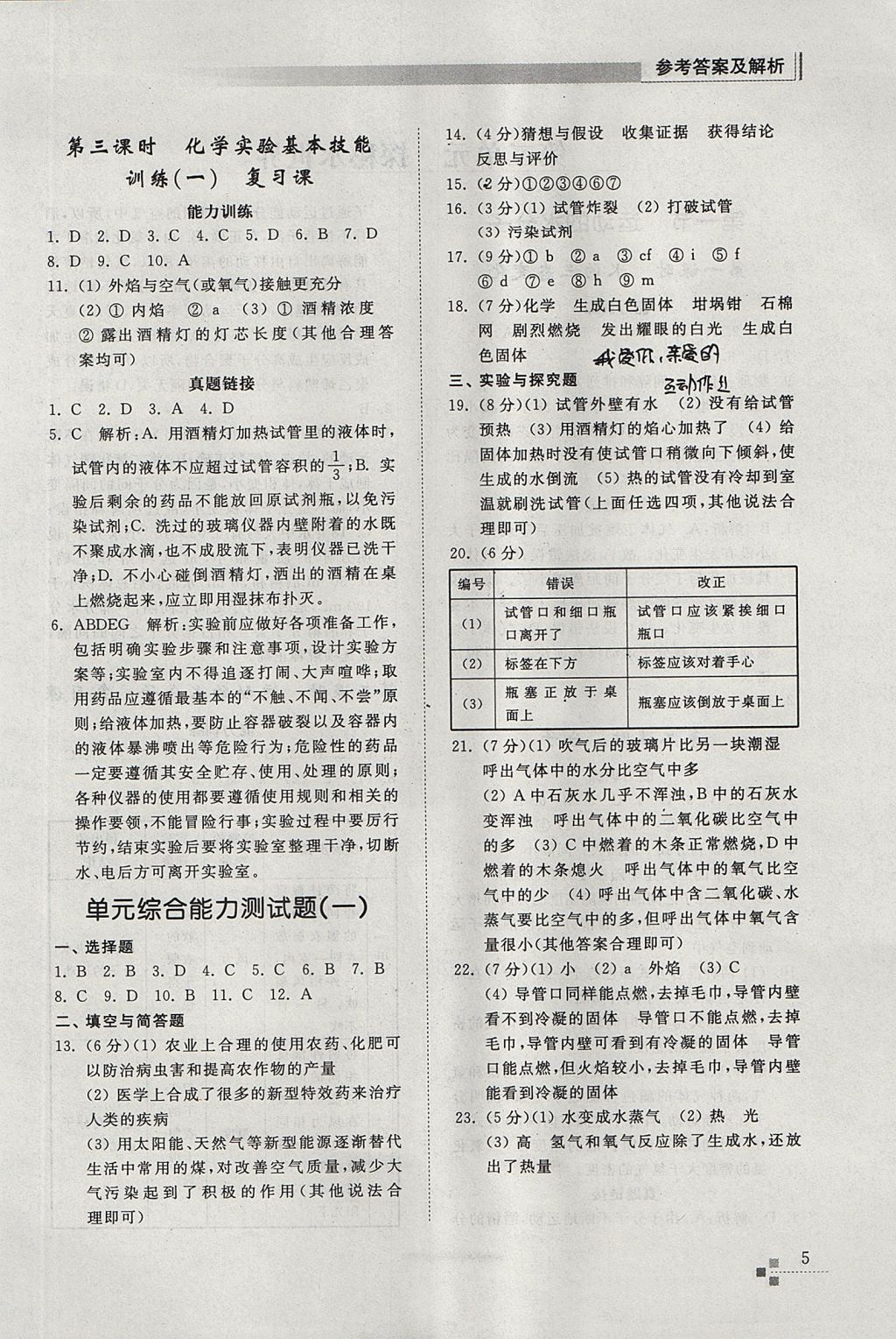 2017年綜合能力訓(xùn)練八年級化學(xué)上冊魯教版五四制 參考答案第5頁